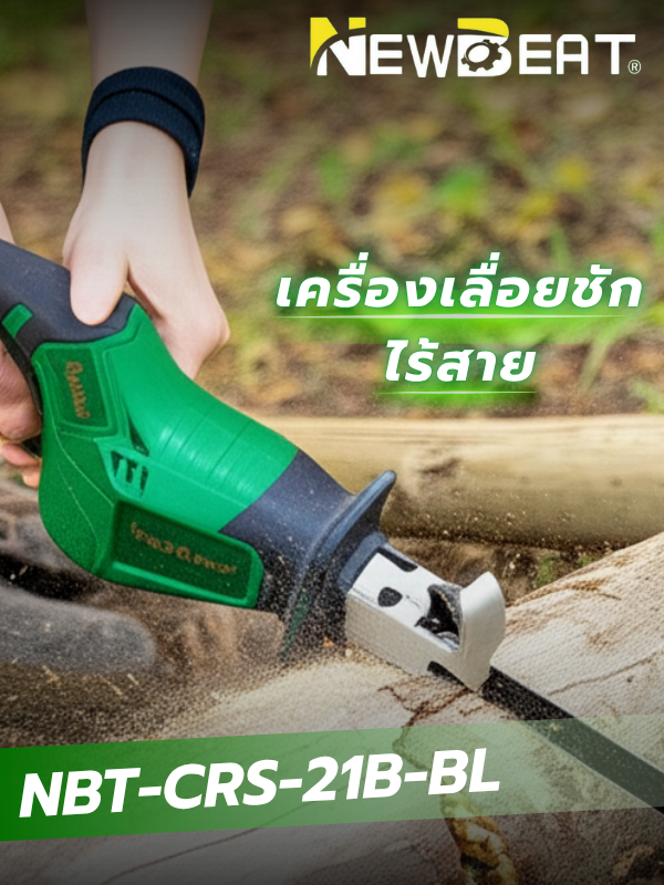 เครื่องเลื่อยชักไร้สาย NEWBEAT รุ่น NBT-CRS-21B-BL