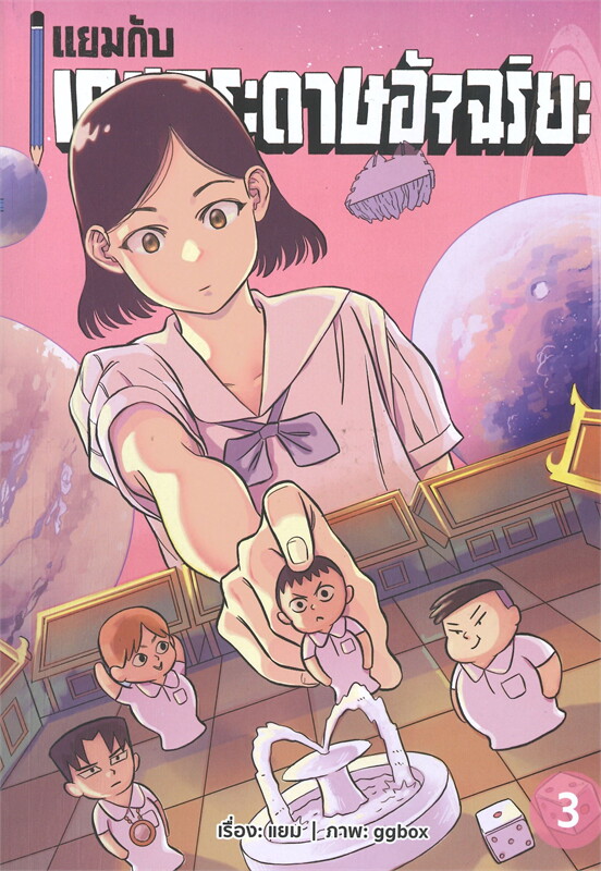 [B] แยมกับเกมกระดาษอัจฉริยะ