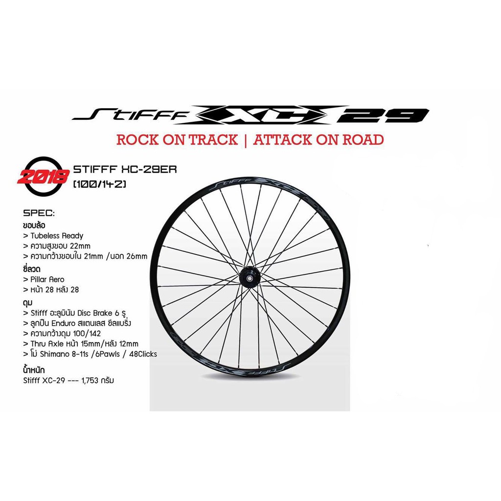 ล้อเสือภูเขา Stifff XC-29er