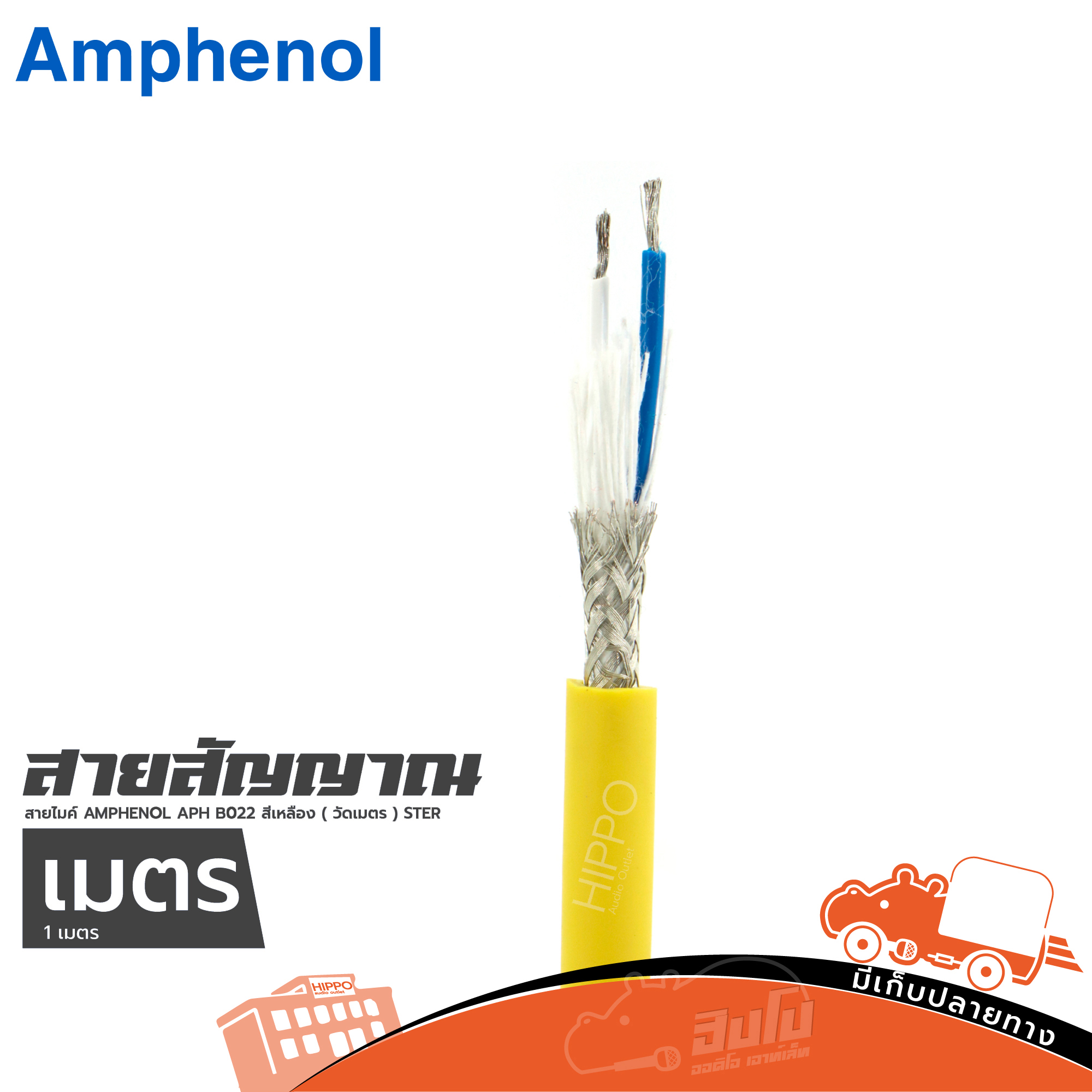 สายไมค์ AMPHENOL APH B022 สีเหลือง ( วัดเมตร ) STER (HP001-01)