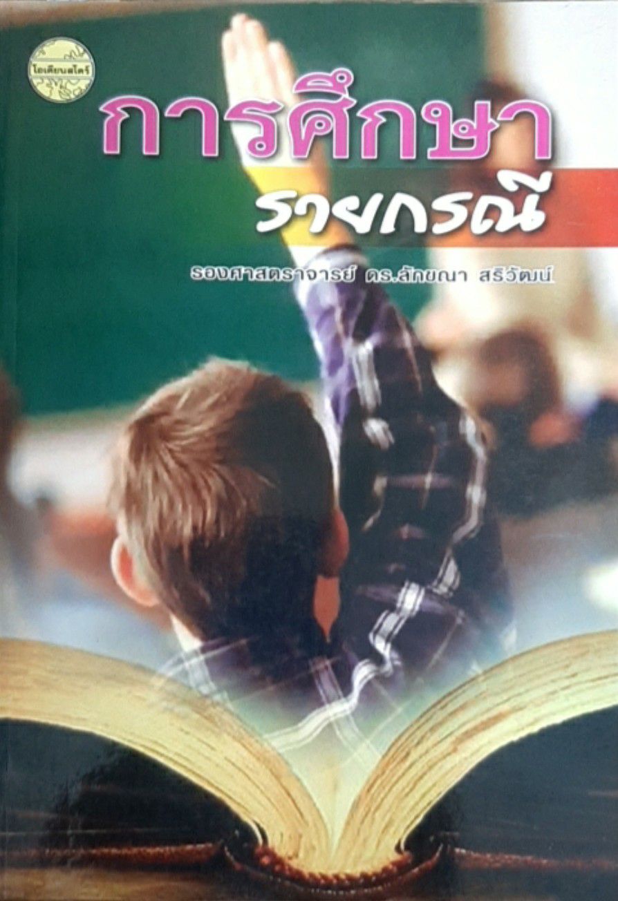 การศึกษารายกรณี (Case Study)