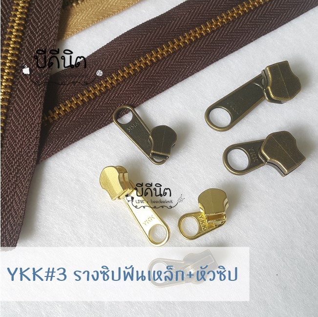 YKK#3 รางซิปโลหะ+หัวซิปที่ใช้คู่กัน clickเลือกสี
