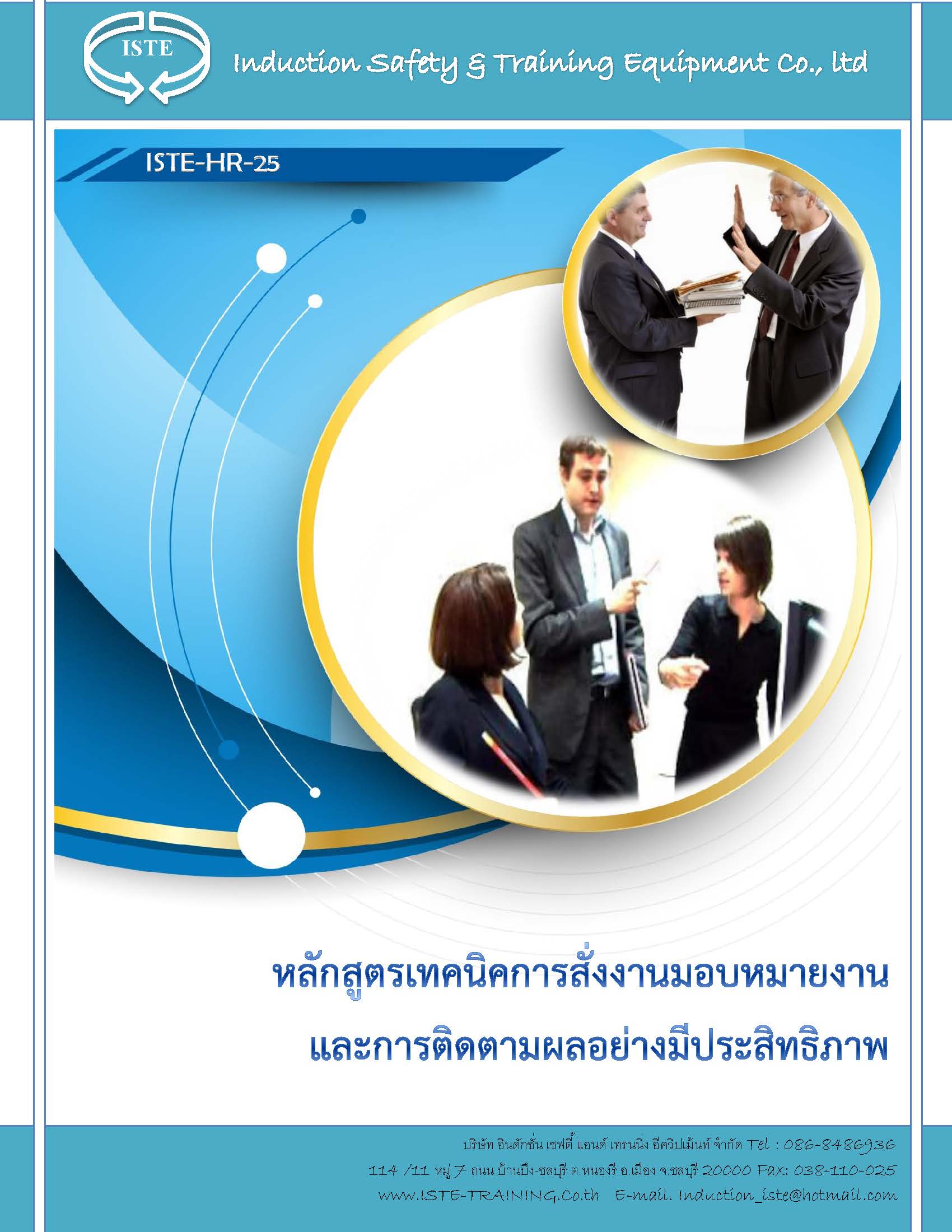 หลักสูตรเทคนิคการสั่งงานมอบหมายงานและการติดตามผลอย่างมีประสิทธิภาพ อบรมด่วน อบรมออนไลน์