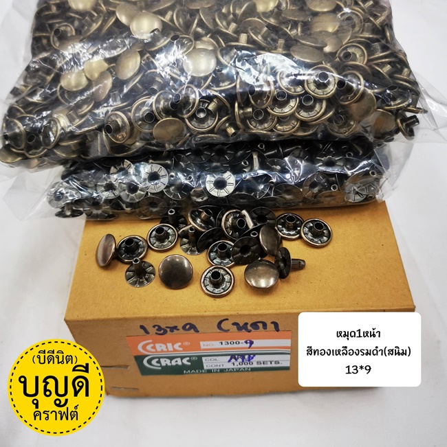 13*9 สีสนิม 1000ชุด/กล่อง หมุด1หน้า ยี่ห้อCricCrac หน้าหมุด13มม ขาหมุด9มม.