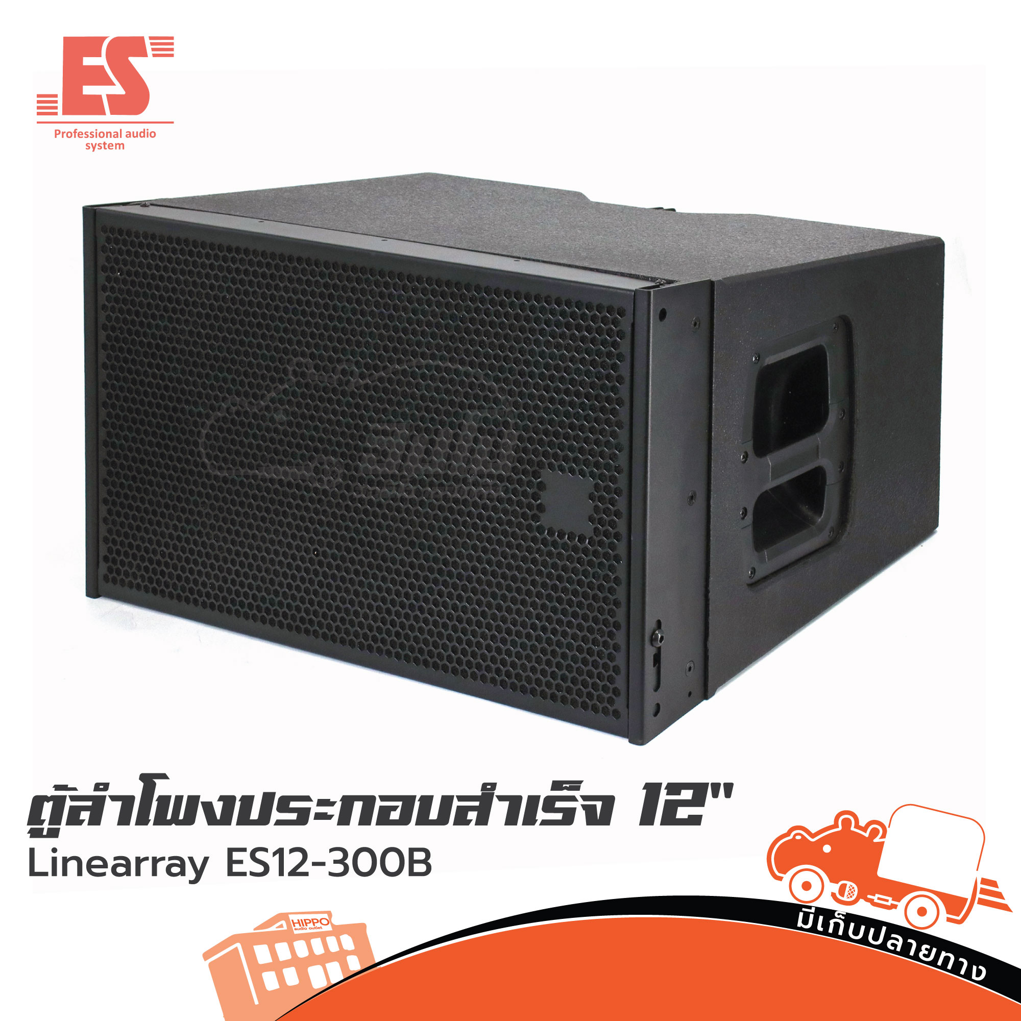 ตู้ลำโพงสำเร็จ 12 นิ้ว Linearray ES12 300B (PP1.)