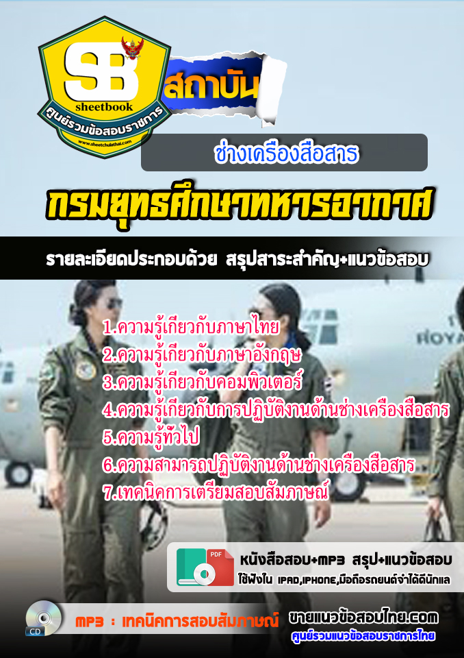 แนวข้อสอบช่างเครื่องสื่อสาร กรมควบคุมการปฏิบัติทางอากาศ 2568