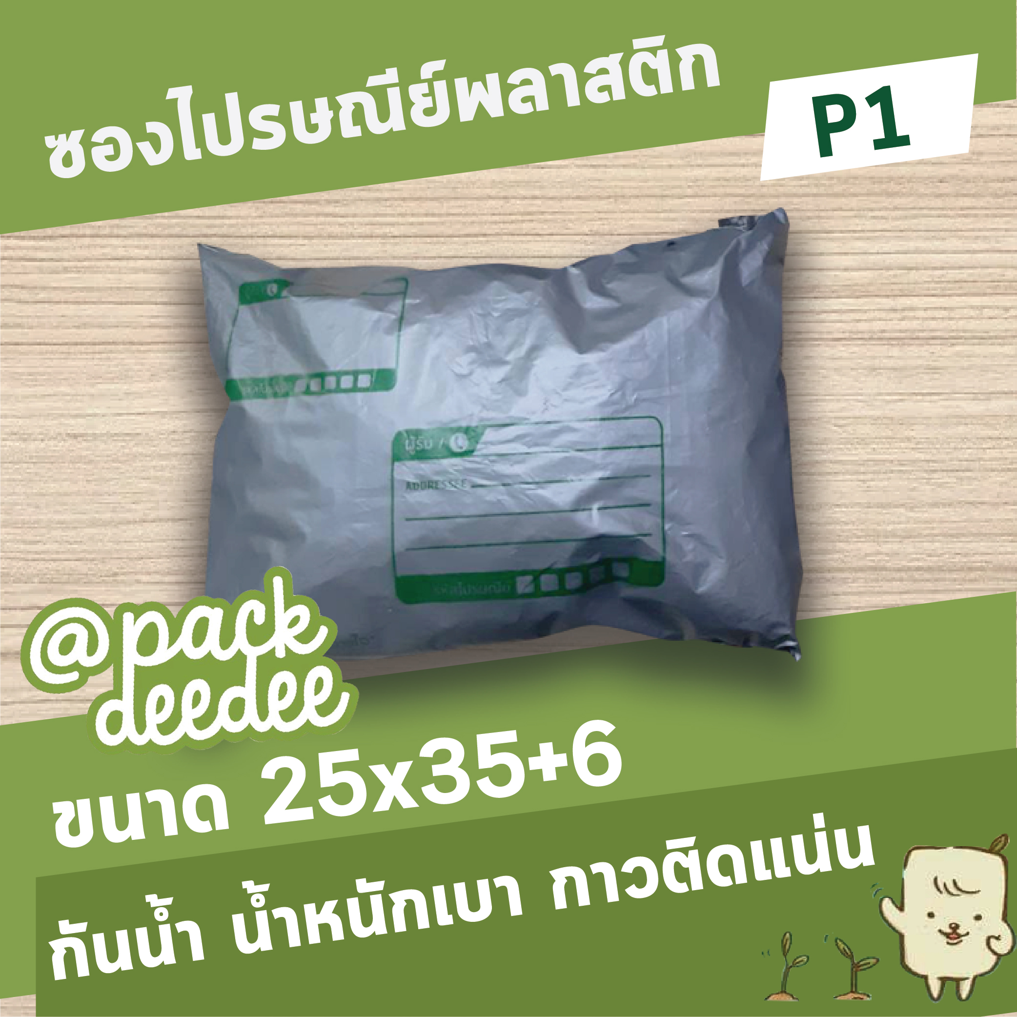 ซองไปรษณีย์พลาสติก จ่าหน้า Packdeedee ขายดีที่สุดในออนไลน์ P1 ขนาด 25x35+6 จำนวน 100 ใบ