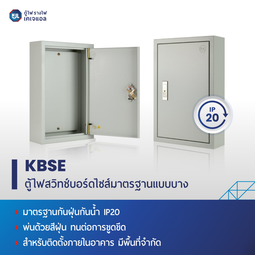 KJL ตู้เหล็กแบบบาง ตู้ไฟแบบบาง KBSE เบอร์ 00-07 ตู้ไฟมาตรฐาน แบบบาง ไม่มีบานเกร็ด IP20