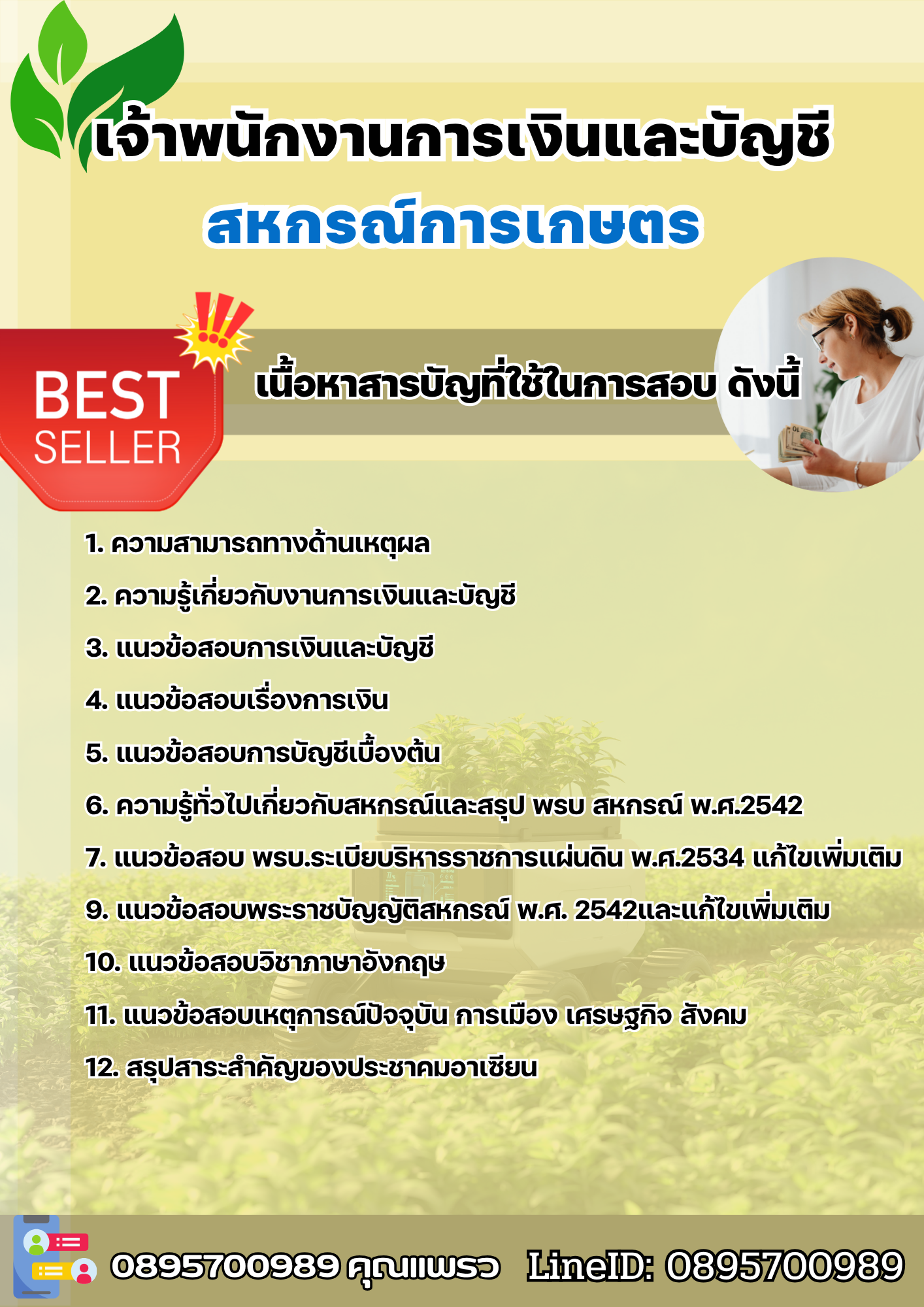 แนวข้อสอบเจ้าพนักงานการเงินและบัญชี สหกรณ์การเกษตร 2568