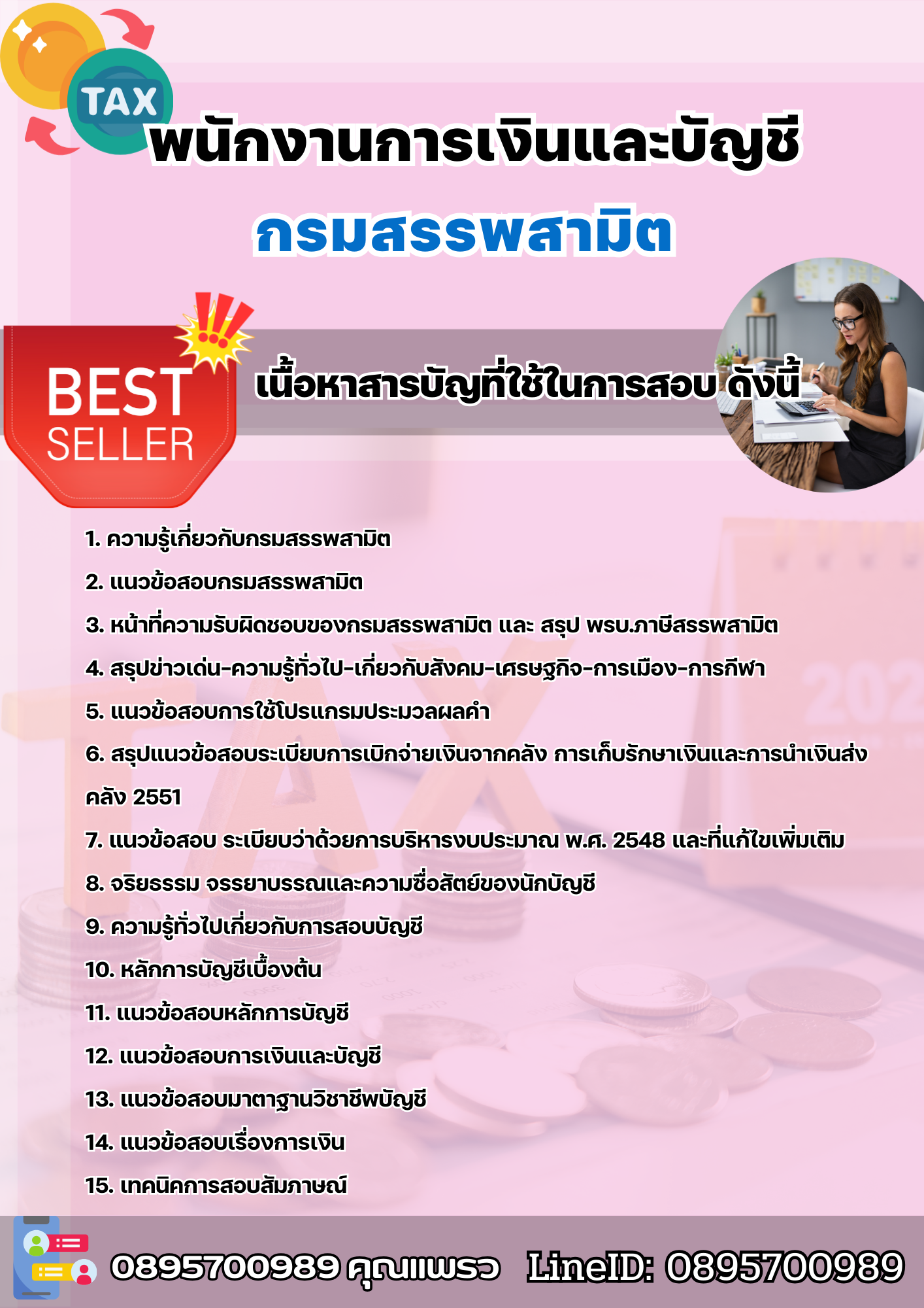แนวข้อสอบพนักงานการเงินและบัญชี กรมสรรพสามิต 2568