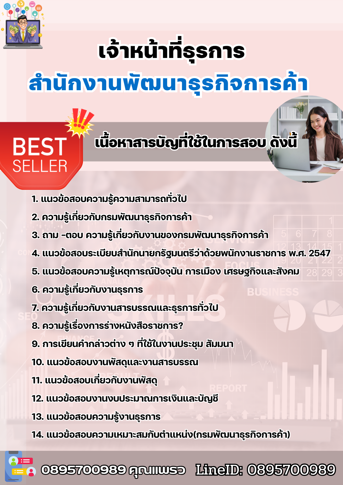 แนวข้อสอบเจ้าหน้าที่ธุรการ สำนักงานพัฒนาธุรกิจการค้า 2568