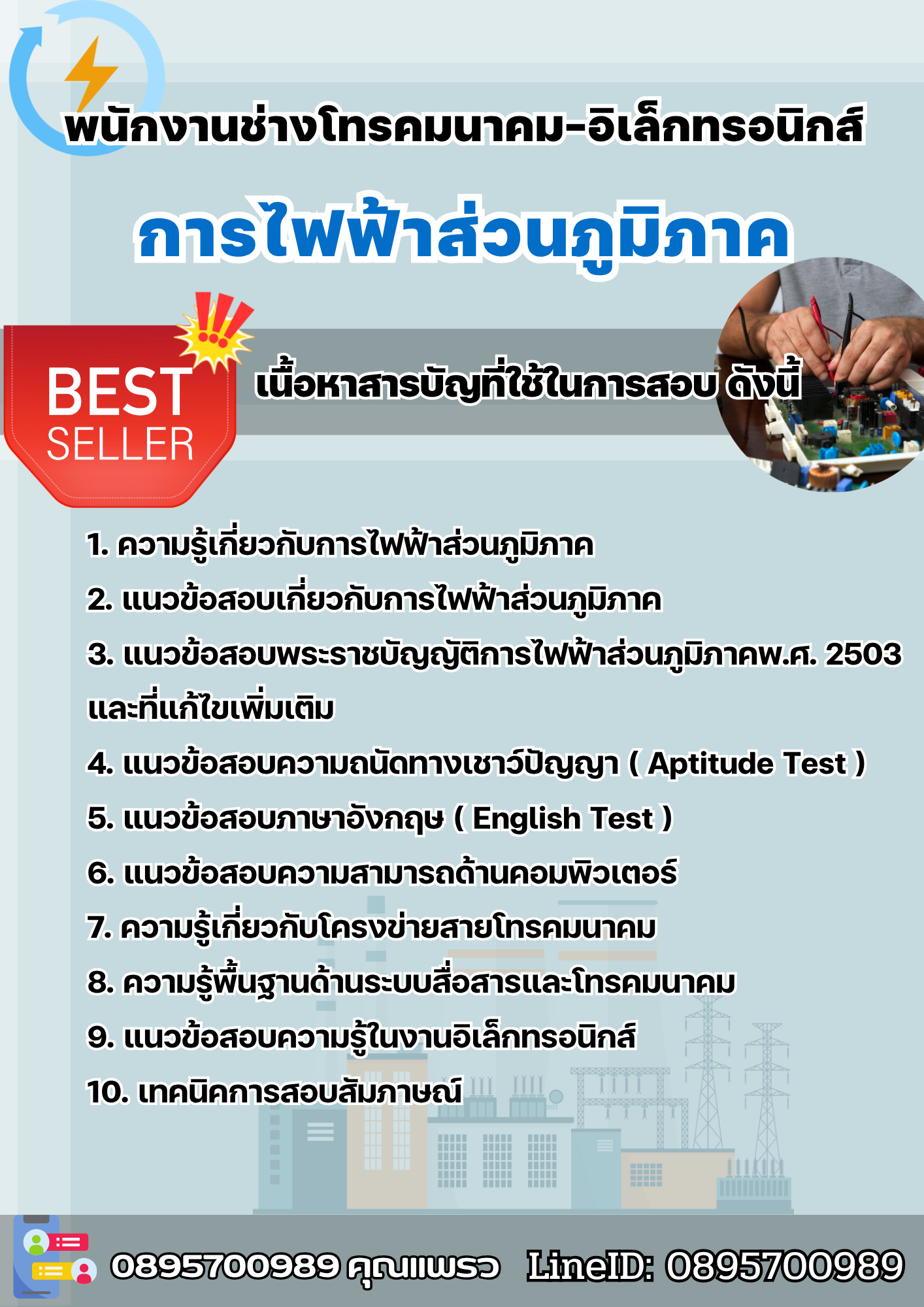 แนวข้อสอบพนักงานช่างโทรคมนาคม-อิเล็กทรอนิกส์ การไฟฟ้าส่วนภูมิภาค กฟภ. 2568