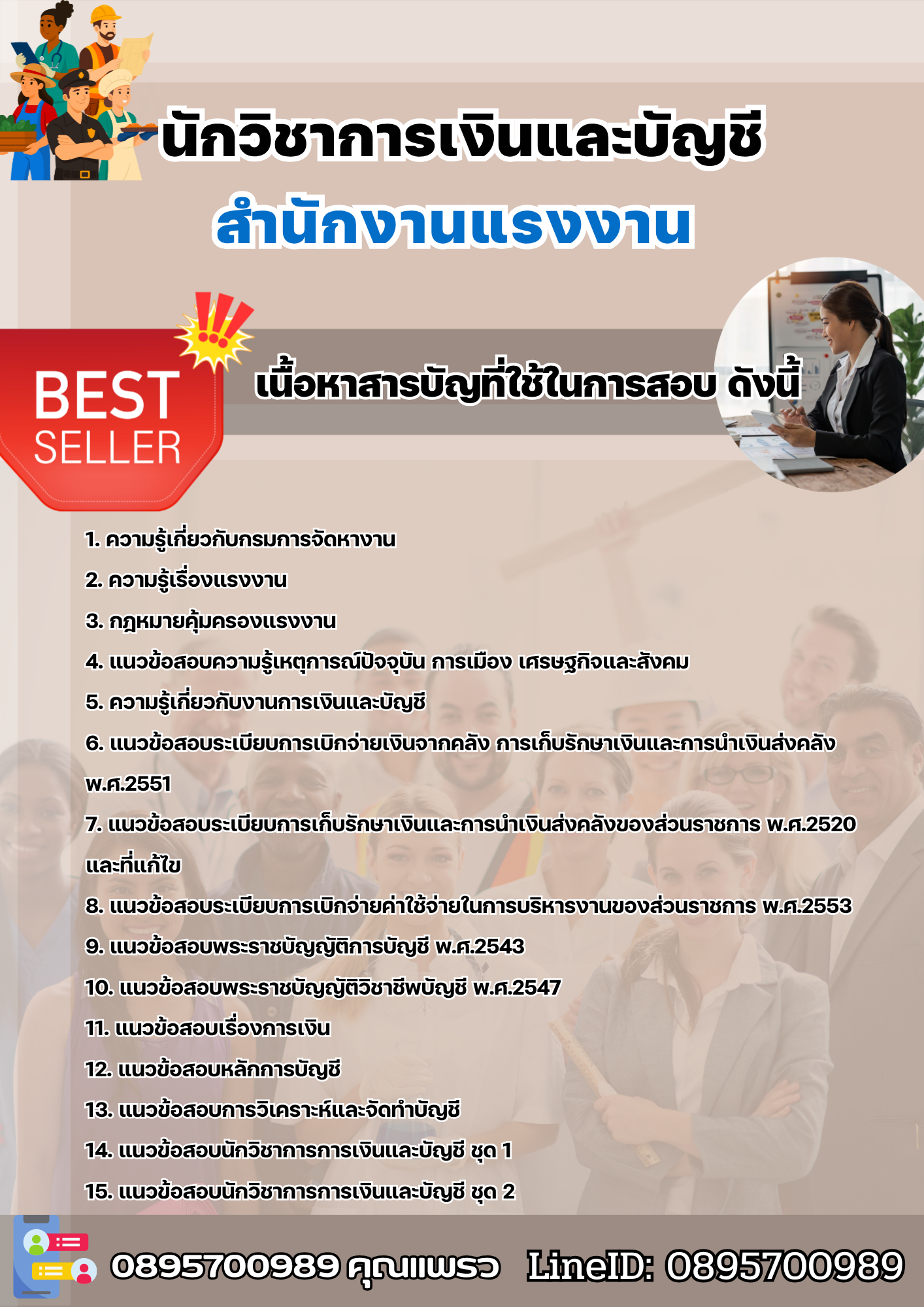 แนวข้อสอบนักวิชาการเงินและบัญชี สำนักงานแรงงาน 2568