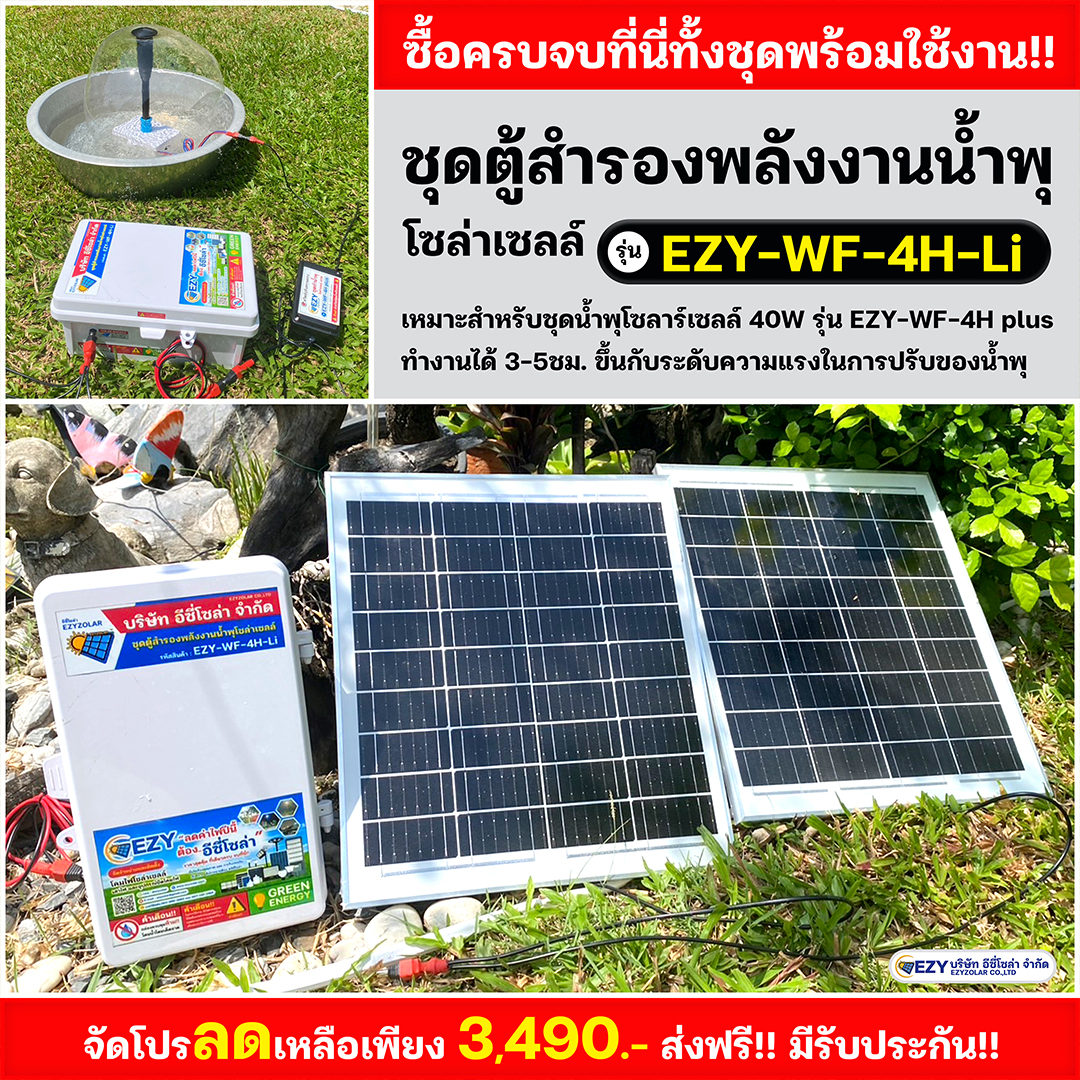 ชุดตู้สำรองพลังงานน้ำพุโซล่าเซลล์ รุ่น EZY-WF-4H-Li
