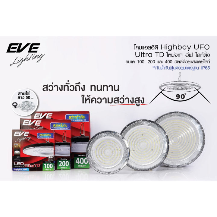 EVE High bay UFO Ultra TD EVE โคมไฮเบย์ LED High Bay ขนาด 100w 200w และ 400w แสงขาว Daylight ออกบิลภาษีได้