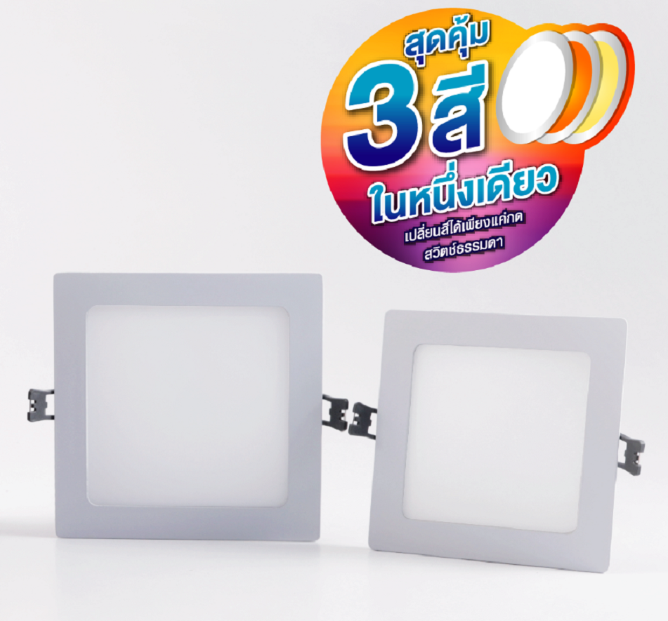 โคมพาแนลไลท์แอลอีดี สลับแสง หน้าเหลี่ยม 6W 9W 12W LED เปลี่ยนสีได้ 3 สีด้วยสวิตซ์ ปิด-เปิดทั่วไป Panel Color Change Square A1