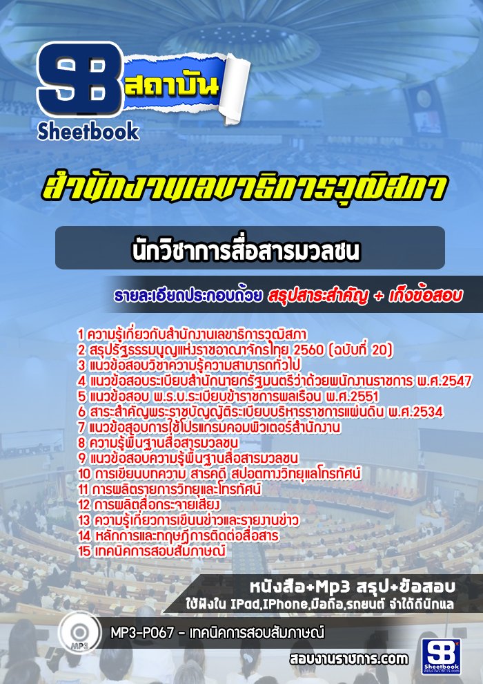 แนวข้อสอบนักวิชาการสื่อสารมวลชน สำนักงานเลขาธิการวุฒิสภา