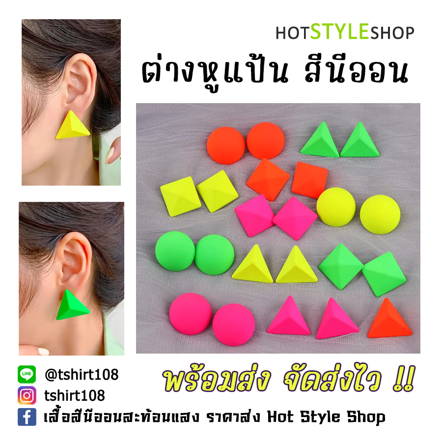 ต่างหูนีออน ต่างหูเรืองแสง ต่างหูสะท้อนแสง