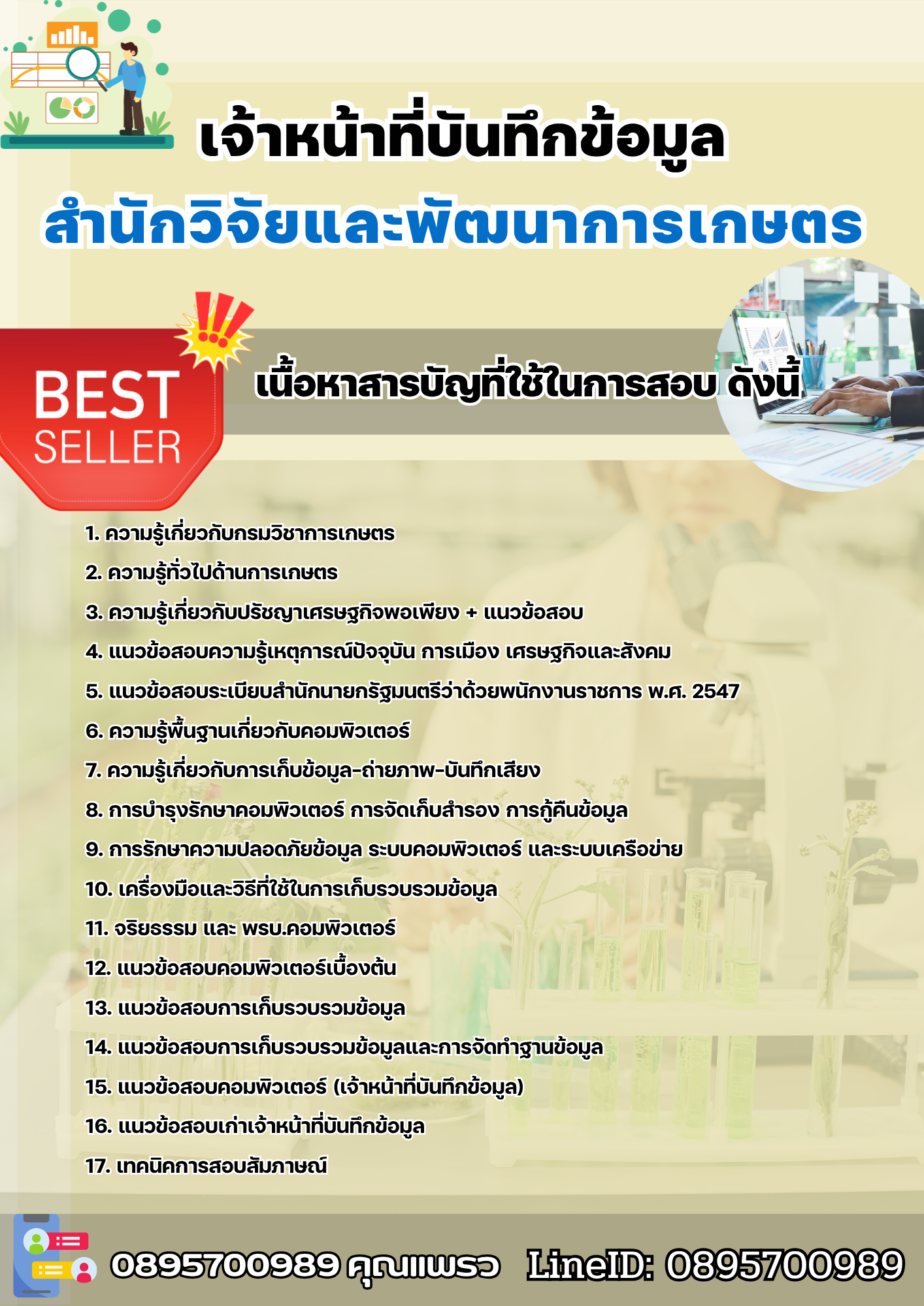 แนวข้อสอบเจ้าหน้าที่บันทึกข้อมูล สำนักวิจัยและพัฒนาการเกษตร 2568