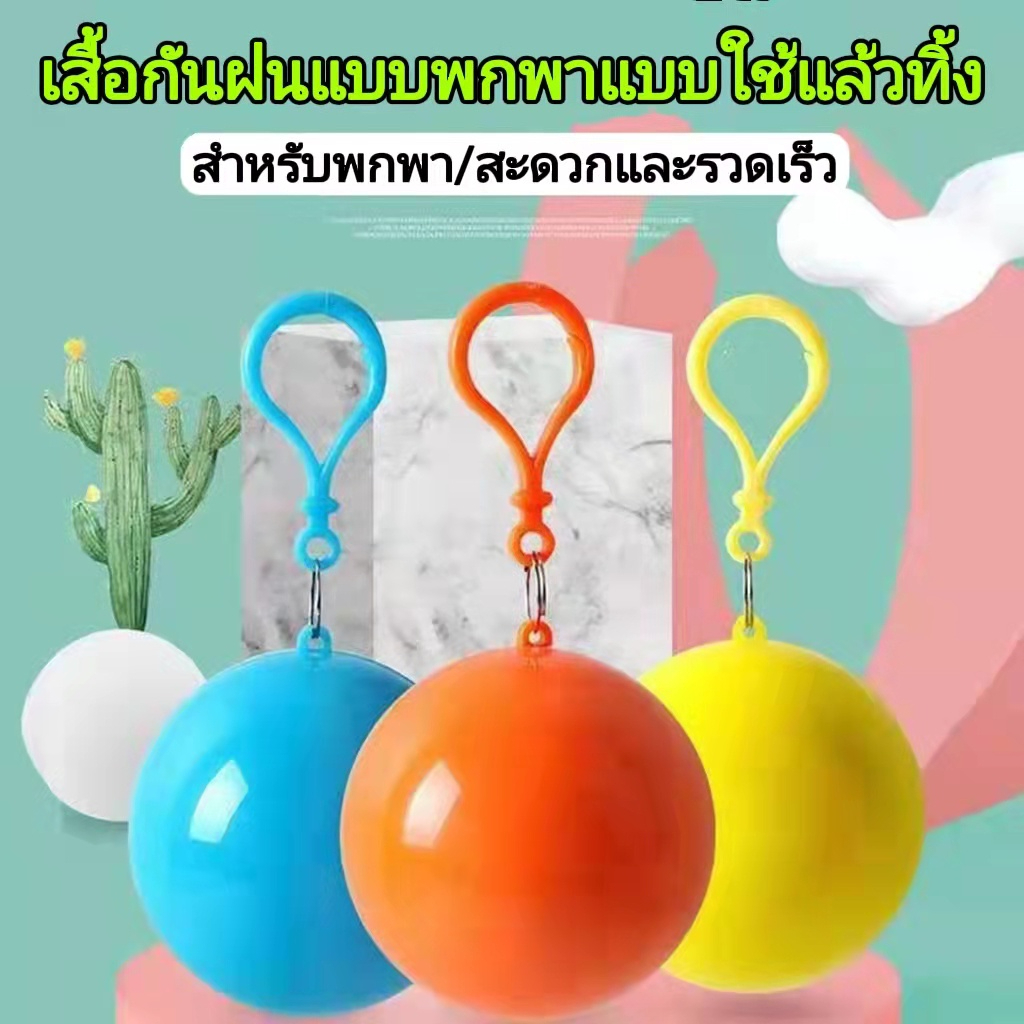 ลูกบอลเสื้อกันฝน เสื้อกันฝนแบบพกพา เสื้อกันฝนผู้ใหญ่ ชุดกันฝนฉุกเฉิน เสื้อคลุมกันฝน สื้อกันฝนพลาสติก ชุดกันฝน