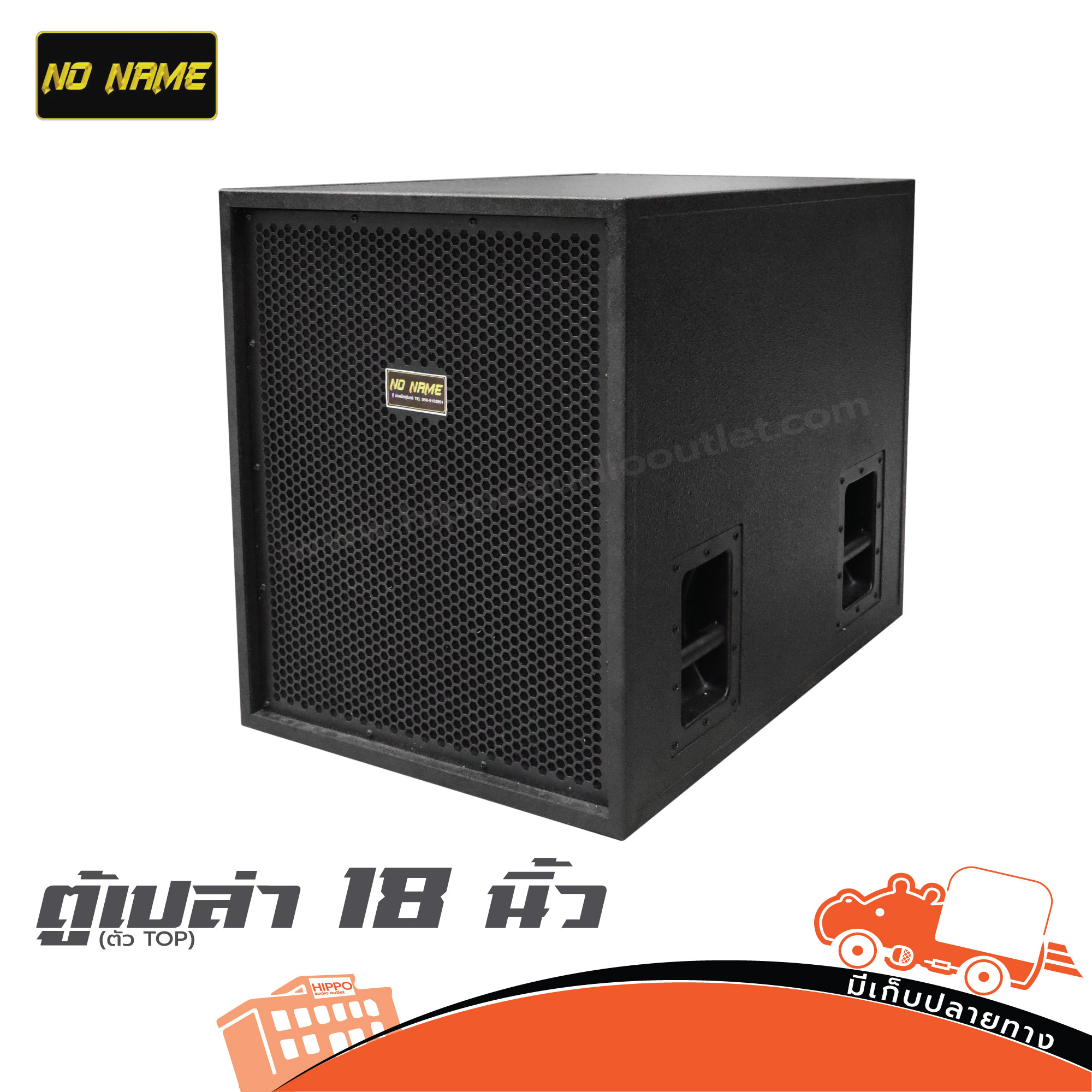 ตู้เปล่า 18 นิ้ว Noname 18 (ตัว TOP) (HP001-01)