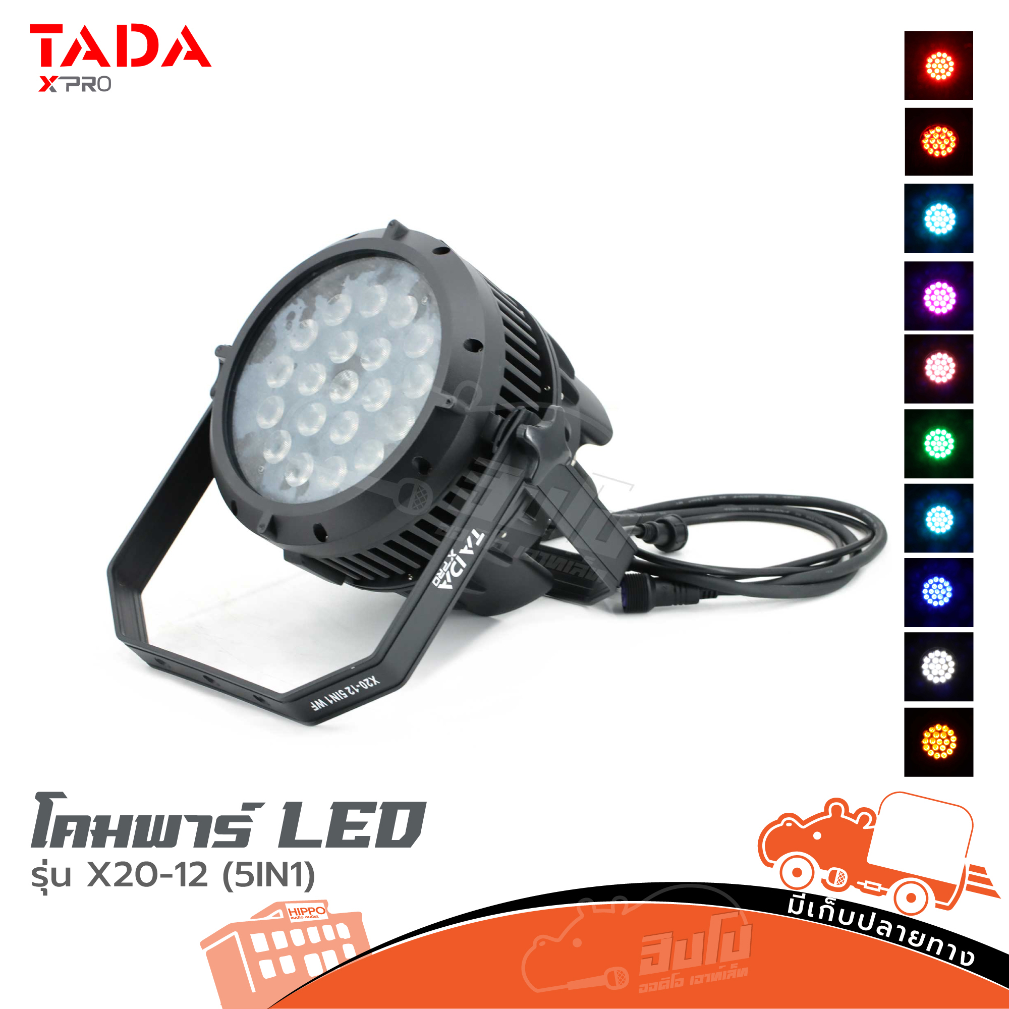 โคมพาร์ LED TADA รุ่น X20 12 (5IN1) (C16.2)