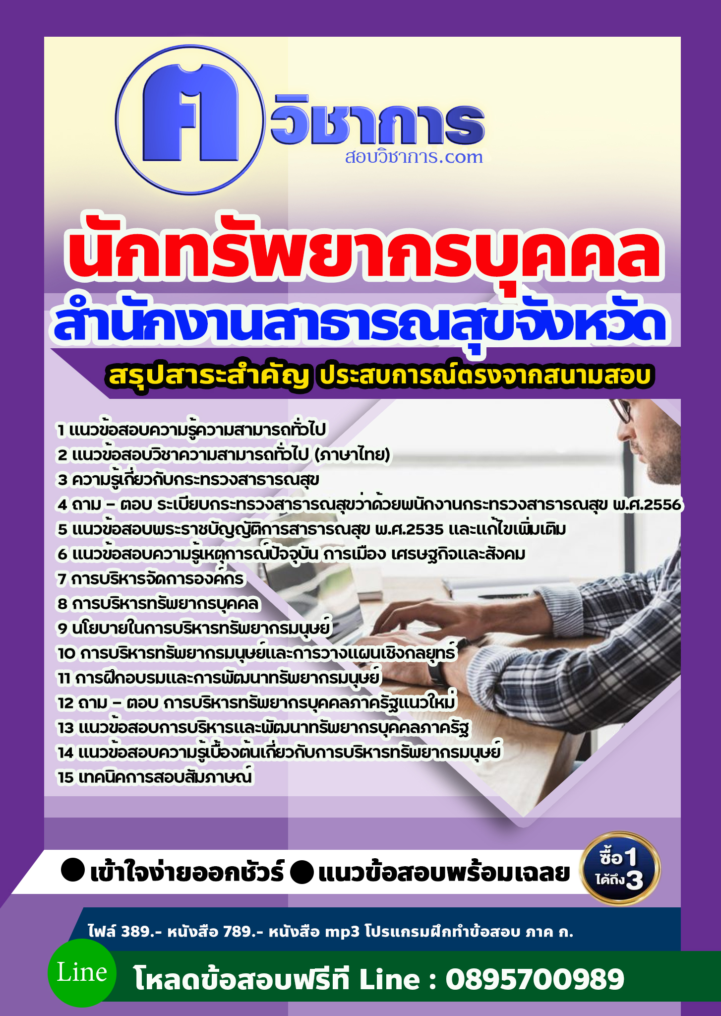แนวข้อสอบนักทรัพยากรบุคคล สำนักงานสาธารณสุข 2568