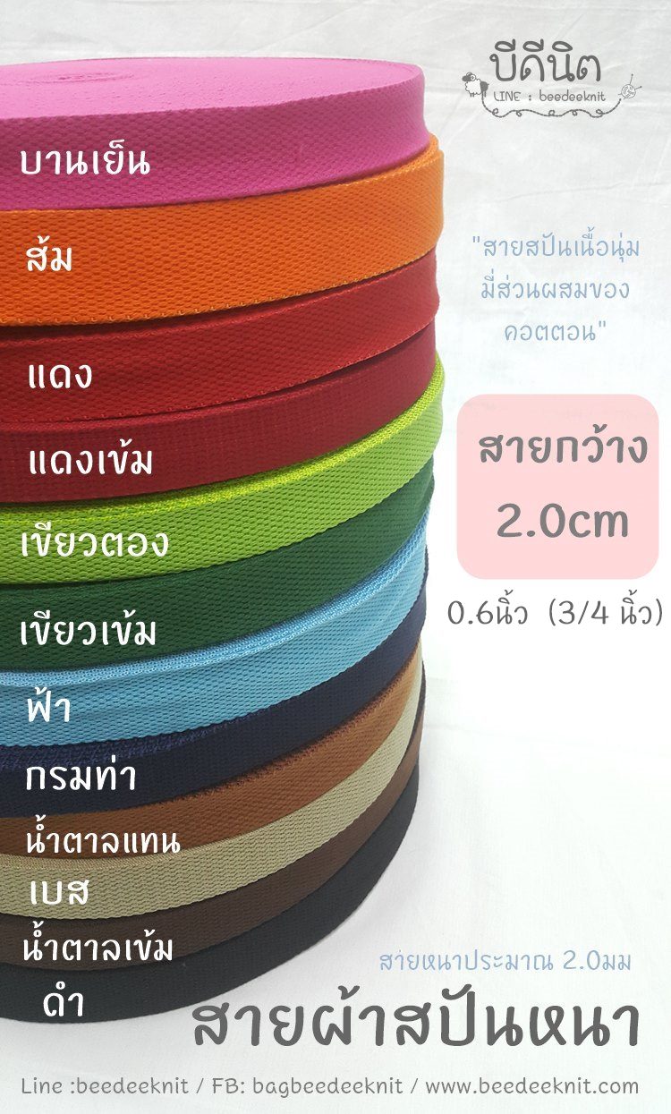 สายสปัน2.0cm ม้วน50หลา คลิกเลือกสี