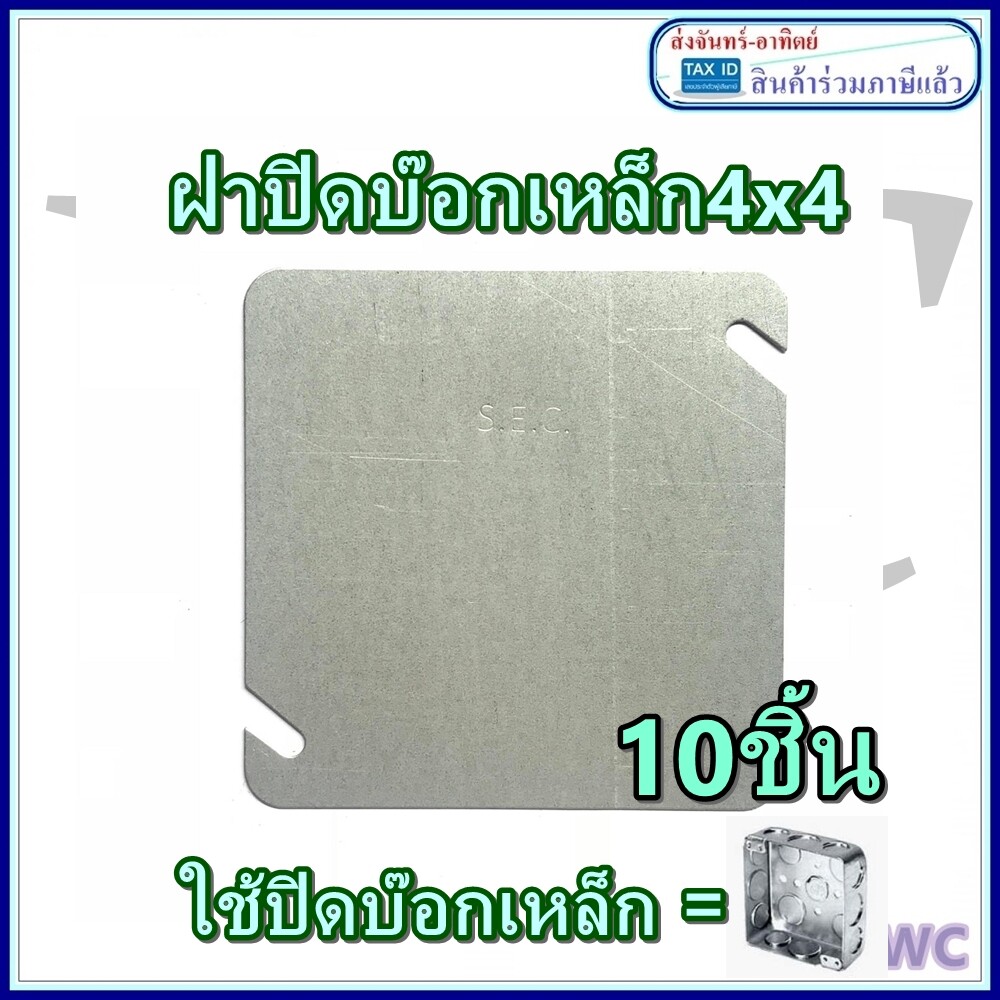 SEC ฝาปิดบอกเหล็ก 4 x 4 นิ้ว ฝาปิดบ๊อกเหล็กฝั่ง ไฟฟ้า 4x4 ฝาปิดบ๊อก ชุด10ชิ้น ใช้คู่กับบ๊อกเหล็ก