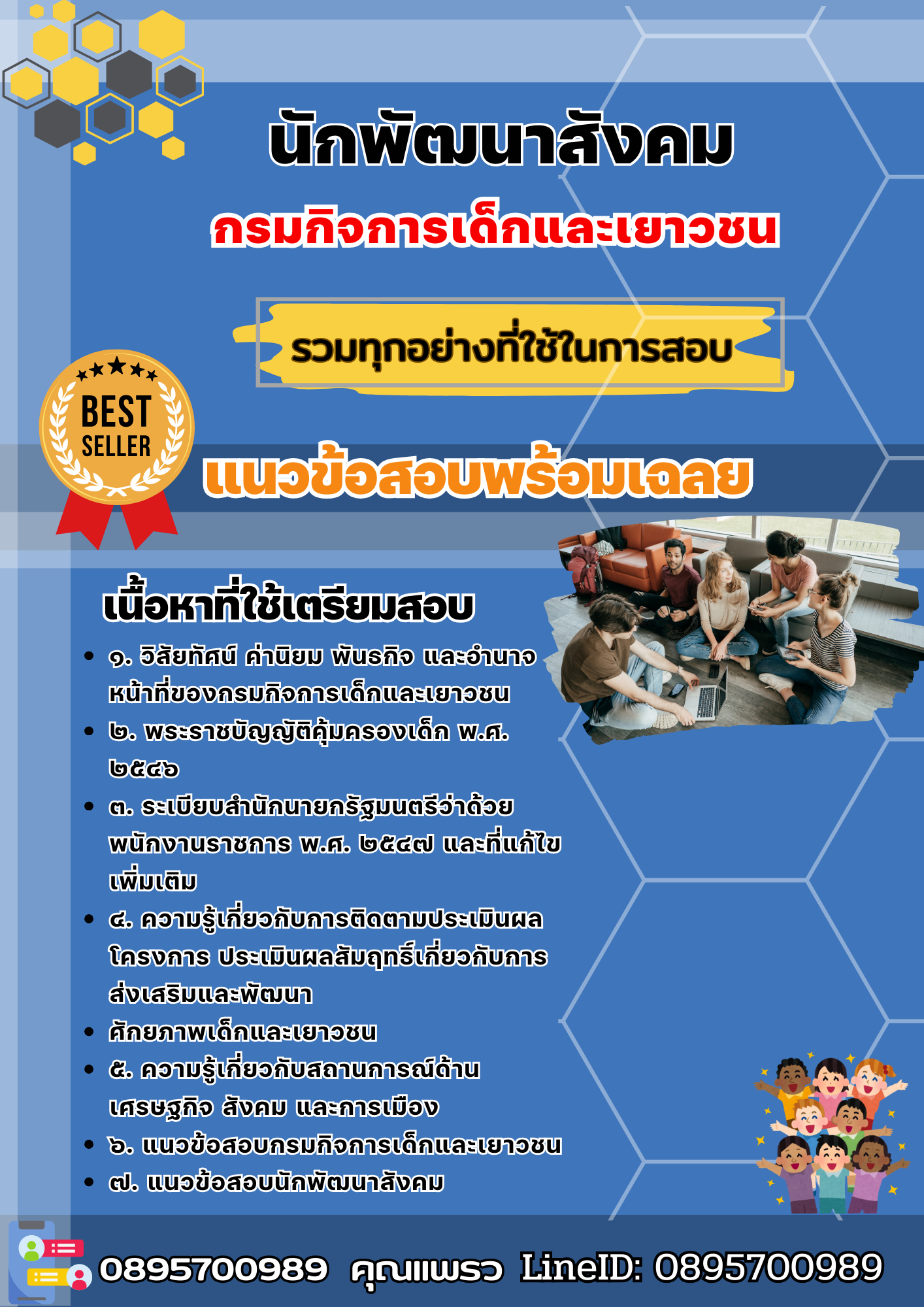 เเนวข้อสอบนักพัฒนาสังคม กรมกิจการเด็กและเยาวชน 2568