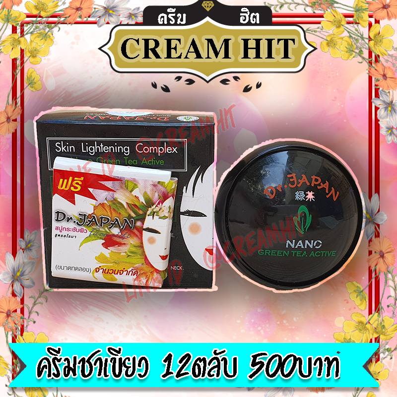 ครีมชาเขียว นาโน 12ตลับ กล่องดำ ของแท้ Dr.Japan NANO Green Tea