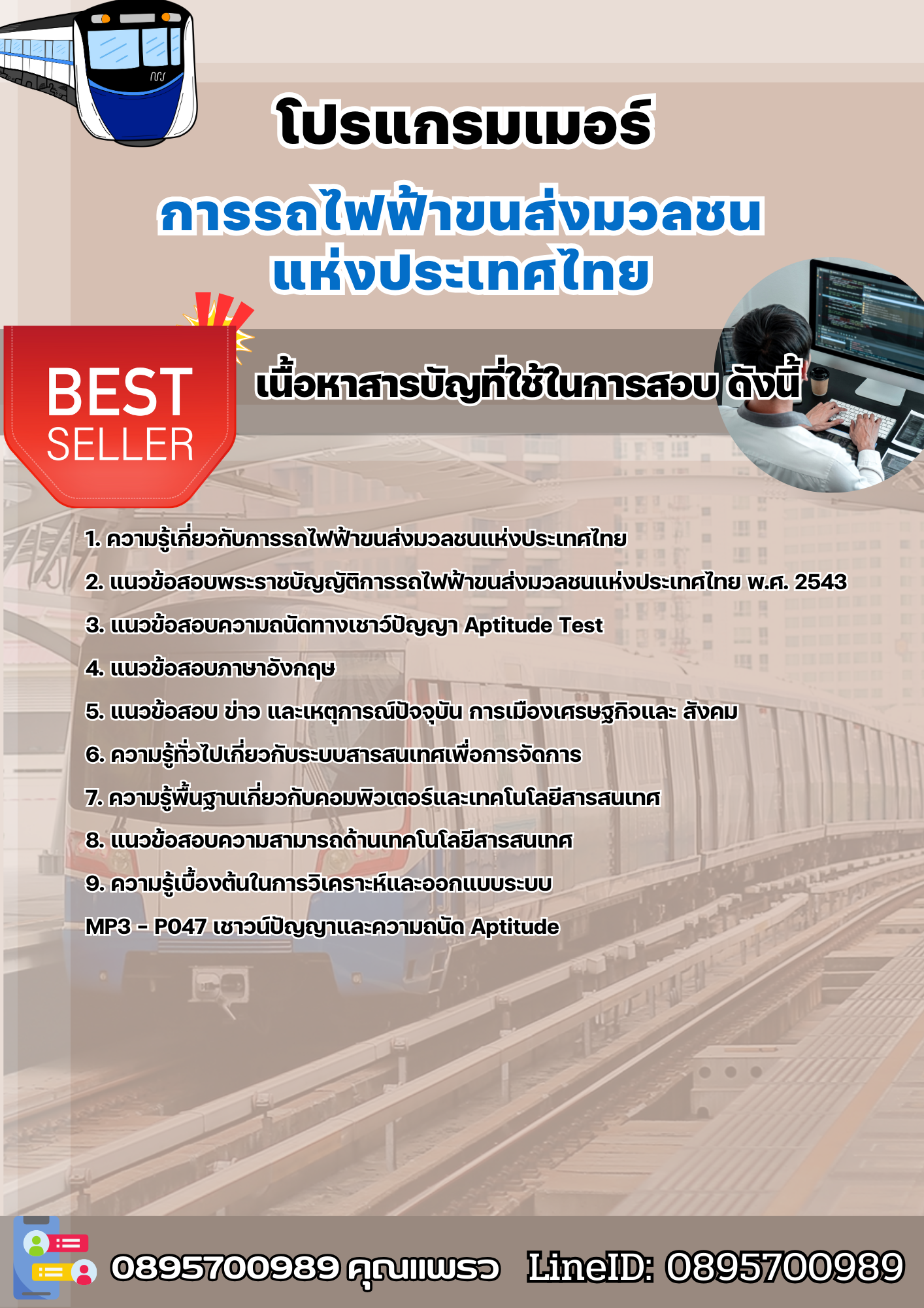 แนวข้อสอบโปรแกรมเมอร์ รฟม. 2568