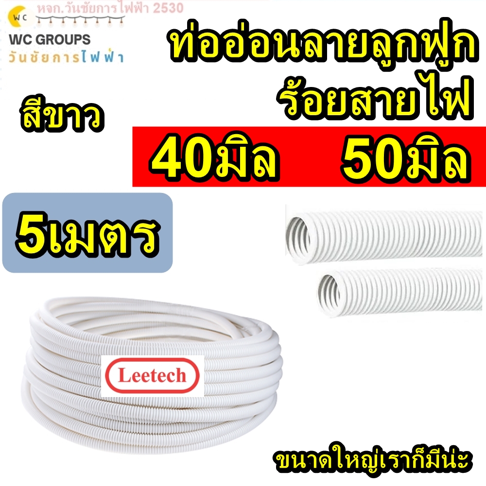 ท่ออ่อนร้อยสายไฟ ขนาด 40มิล 50มิล 5 เมตร สีขาวท่ออ่อนลายลูกฟูก LEETECH รุ่น L-PF