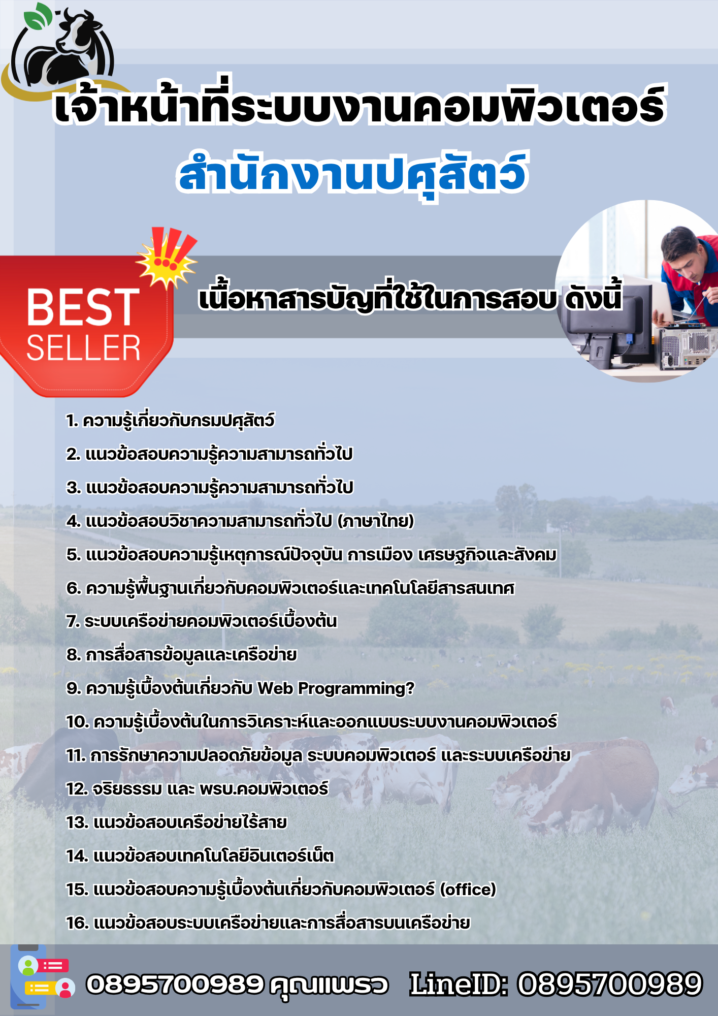 แนวข้อสอบเจ้าหน้าที่ระบบงานคอมพิวเตอร์ สำนักงานปศุสัตว์ 2568