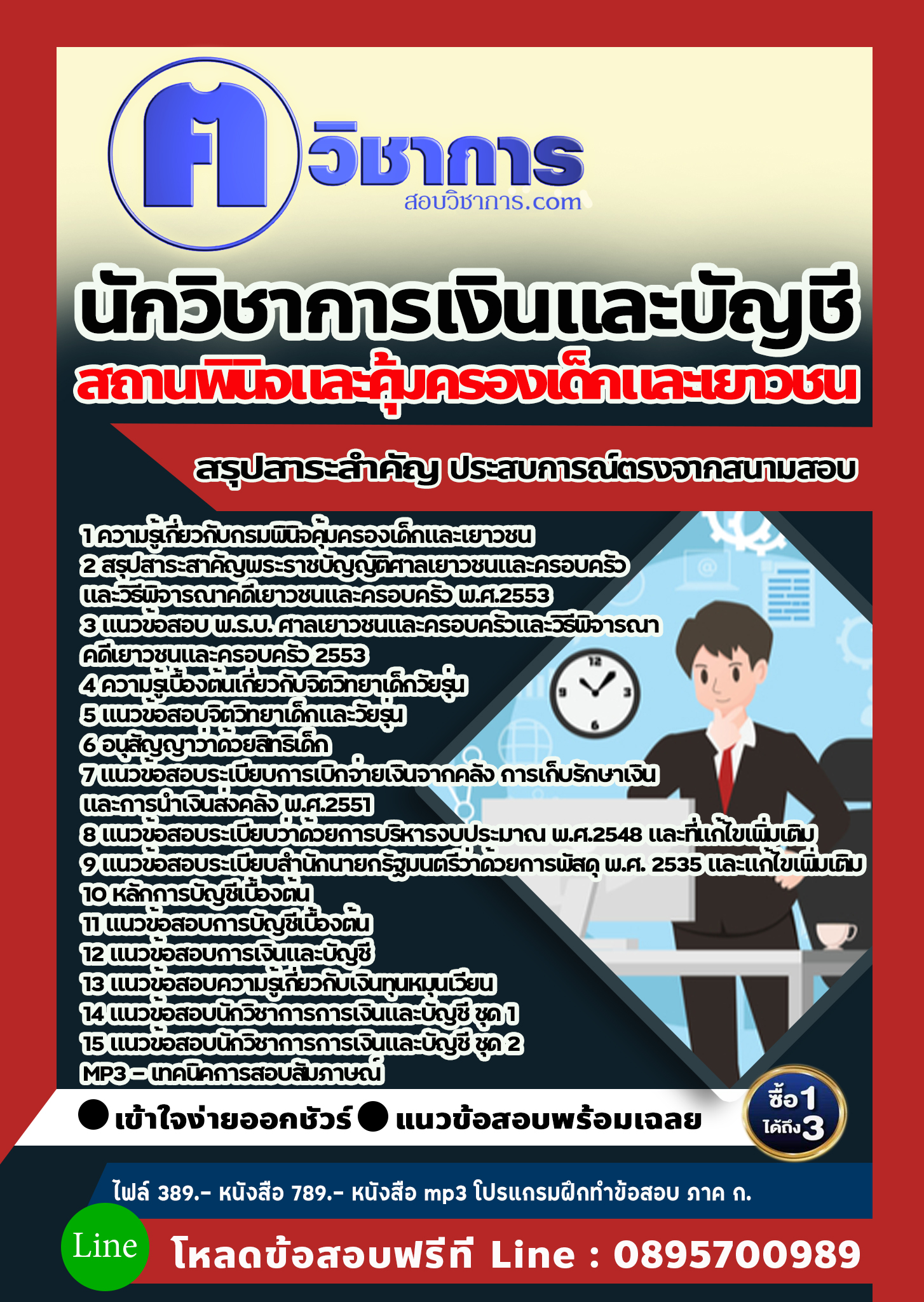 แนวข้อสอบนักวิชาการเงินและบัญชี สถานพินิจและคุ้มครองเด็กและเยาวชน 2568