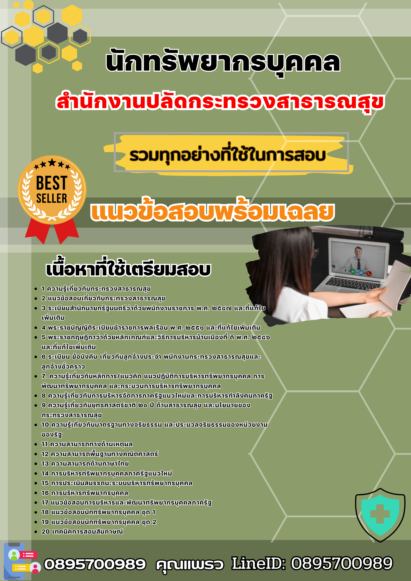 เเนวข้อสอบนักทรัพยากรบุคคล สำนักงานปลัดกระทรวงสาธารณสุข 2568