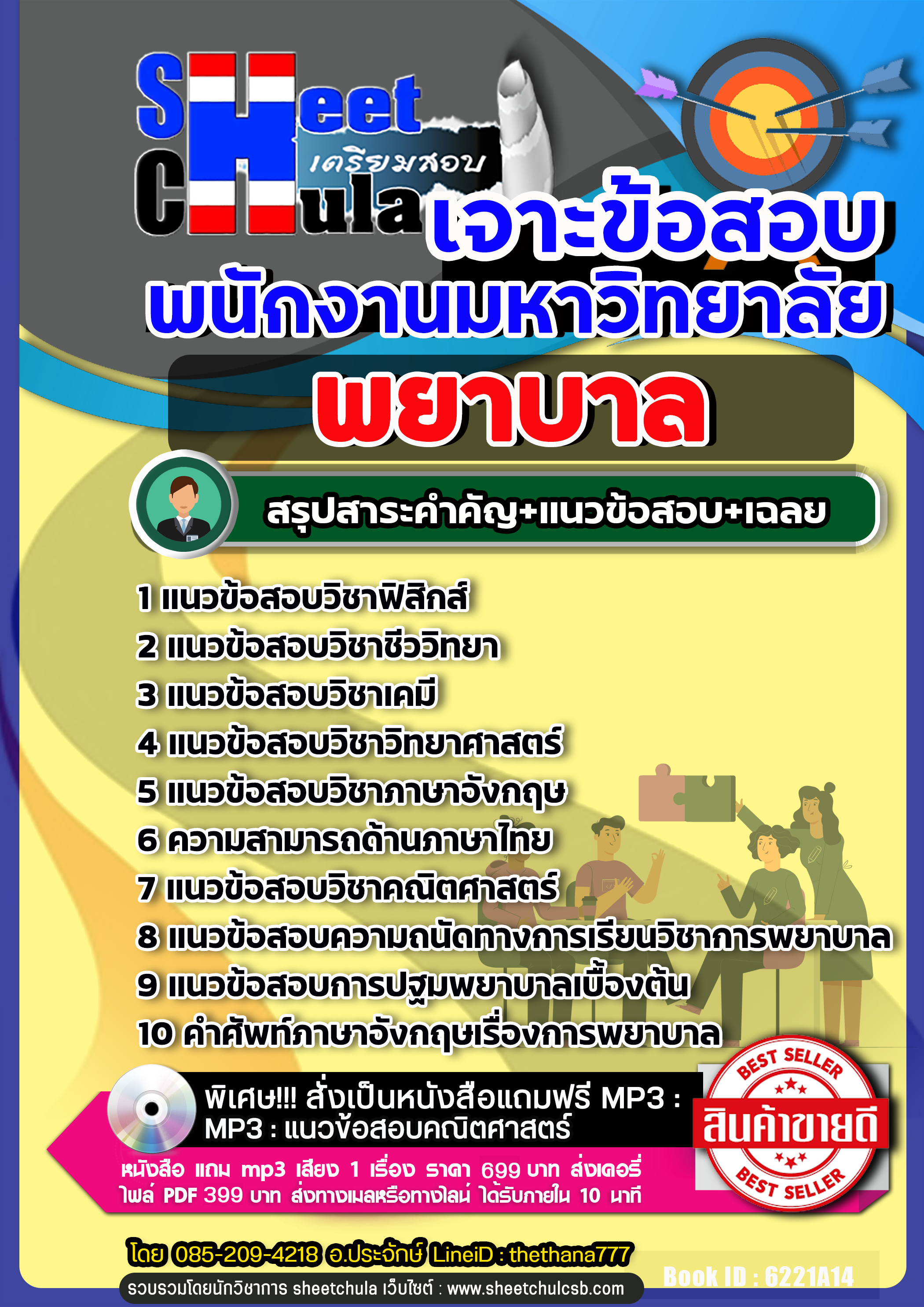 แนวข้อสอบพยาบาล พนักงานมหาวิทยาลัย 2568