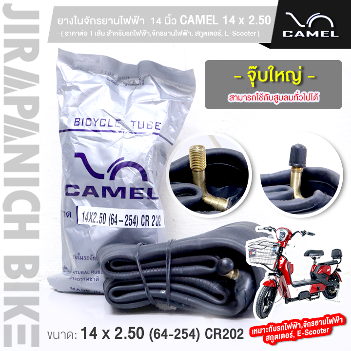 ยางในจักรยานไฟฟ้า 14 นิ้ว CAMEL 14 x 2.50 (64-254) CR202 (สำหรับรถไฟฟ้า,จักรยานไฟฟ้า)