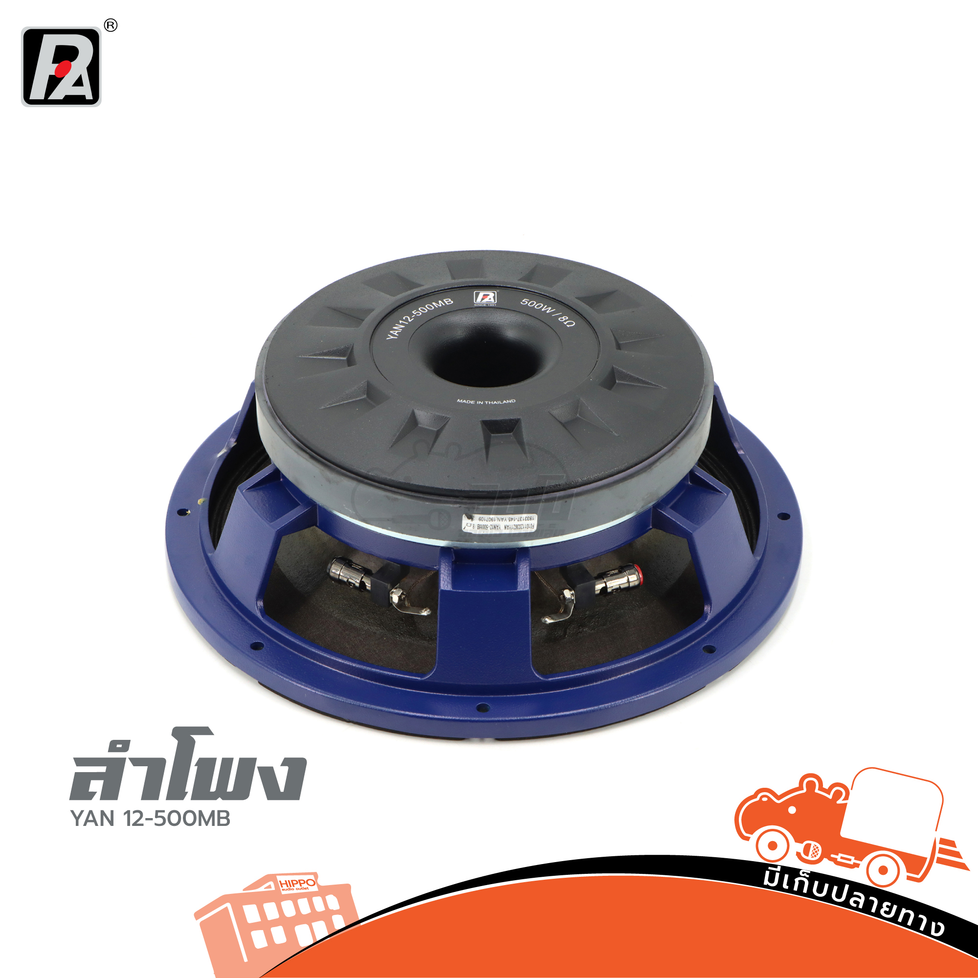 ดอกลำโพง 12 นิ้ว P AUDIO YAN 12 500MB (H3.3)