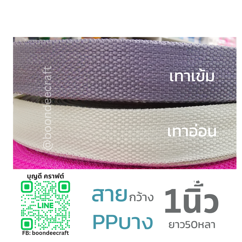 เทาอ่อน เทป/สายPPบาง กว้าง 2.5cm ยาว45-50เมตร