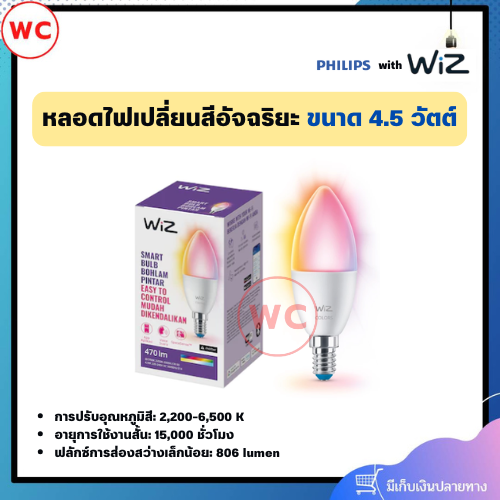 WIZ หลอดไฟเปลี่ยนสีอัจฉริยะ 4.5 วัตต์ ปลี่ยนสีได้ 16 ล้านสี ขั้ว E14 หรี่ไฟได้ตามระดับที่ต้องการ ควบคุมด้วย Smart phone