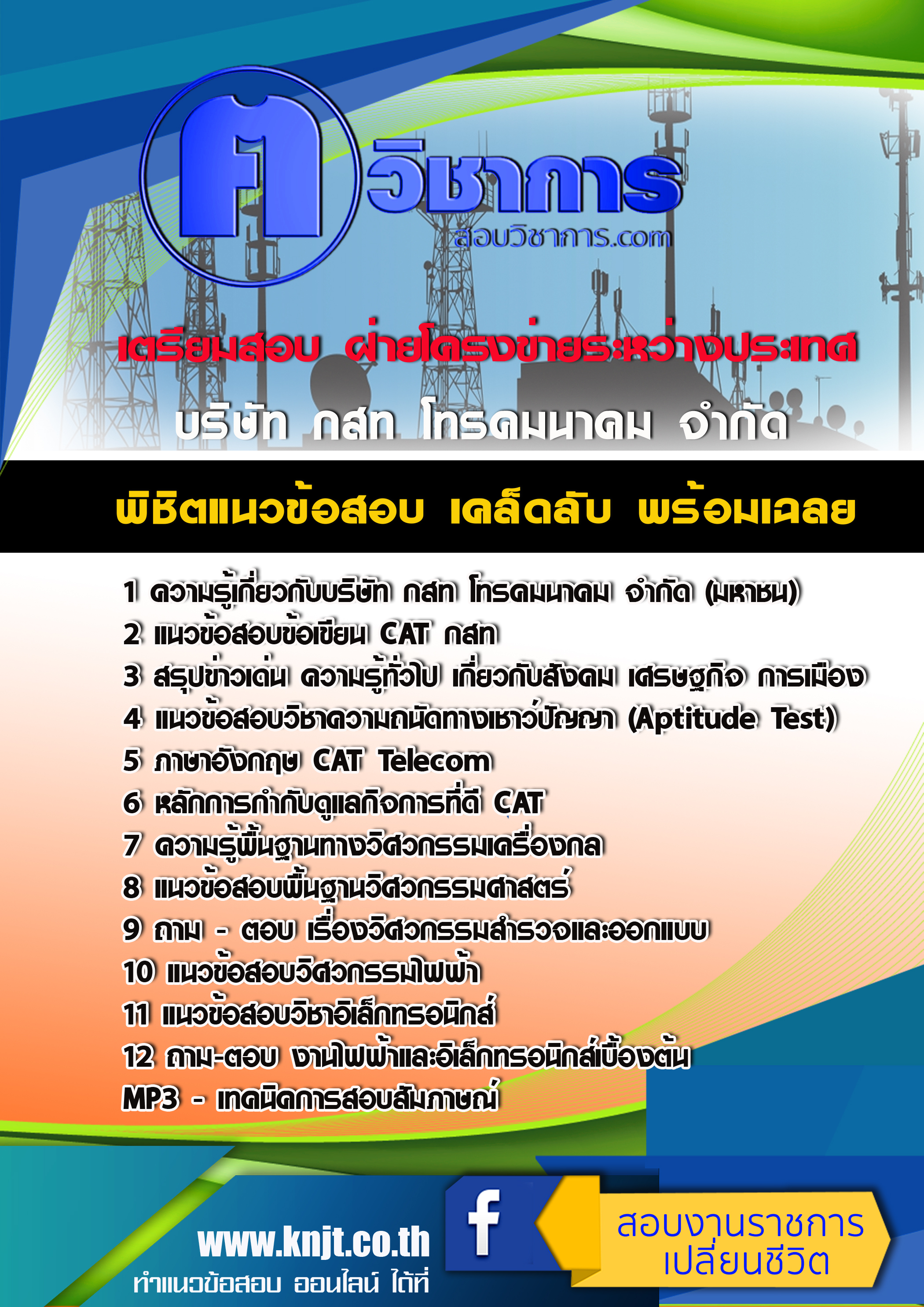แนวข้อสอบฝ่ายโครงข่ายระหว่างประเทศ กสท 2568