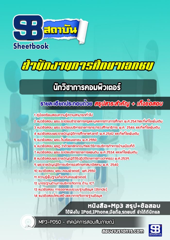 แนวข้อสอบนักวิชาการคอมพิวเตอร์ สำนักงานการศึกษาเอกชน