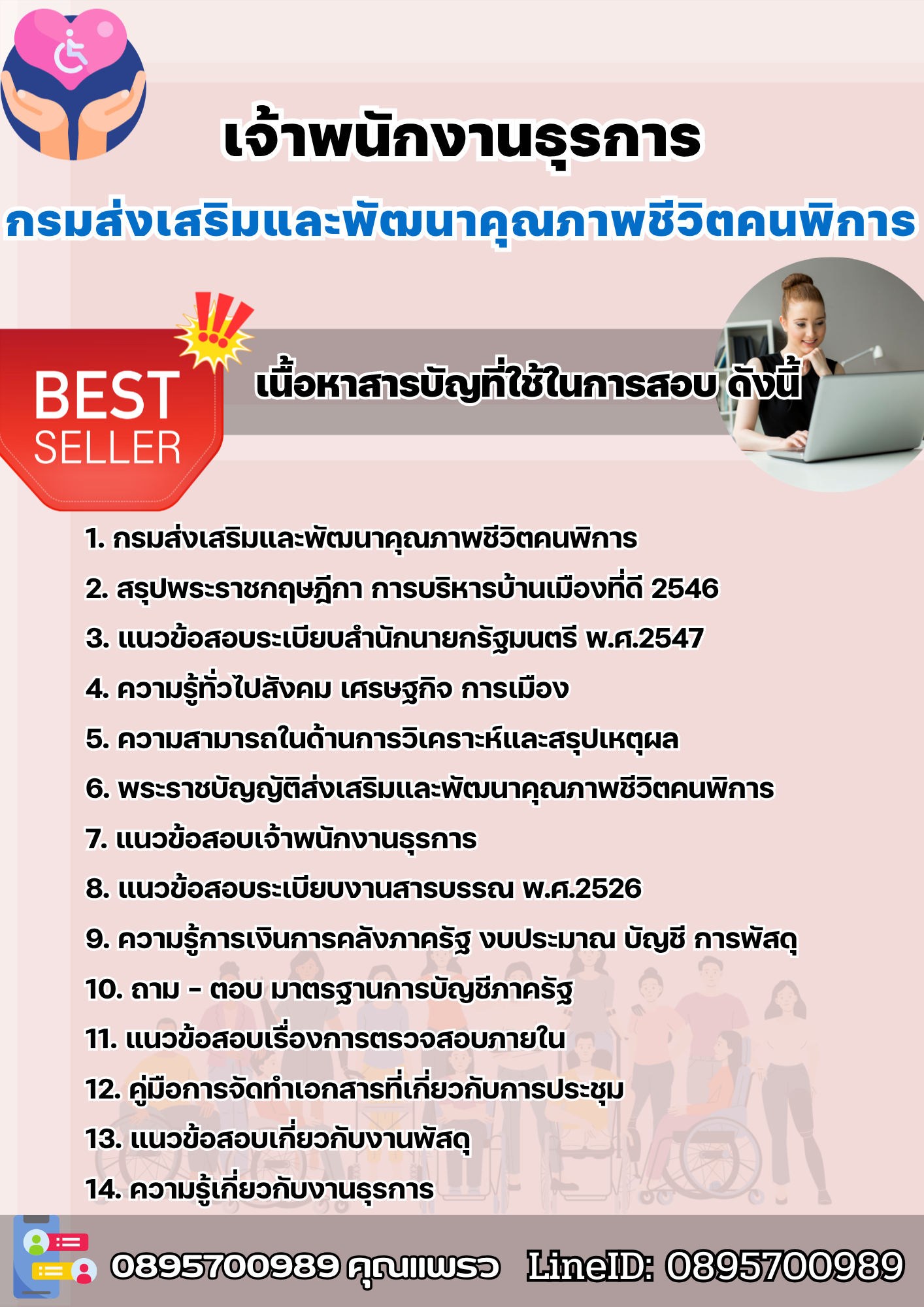 แนวข้อสอบเจ้าพนักงานธุรการ กรมส่งเสริมและพัฒนาคุณภาพชีวิตคนพิการ 2568