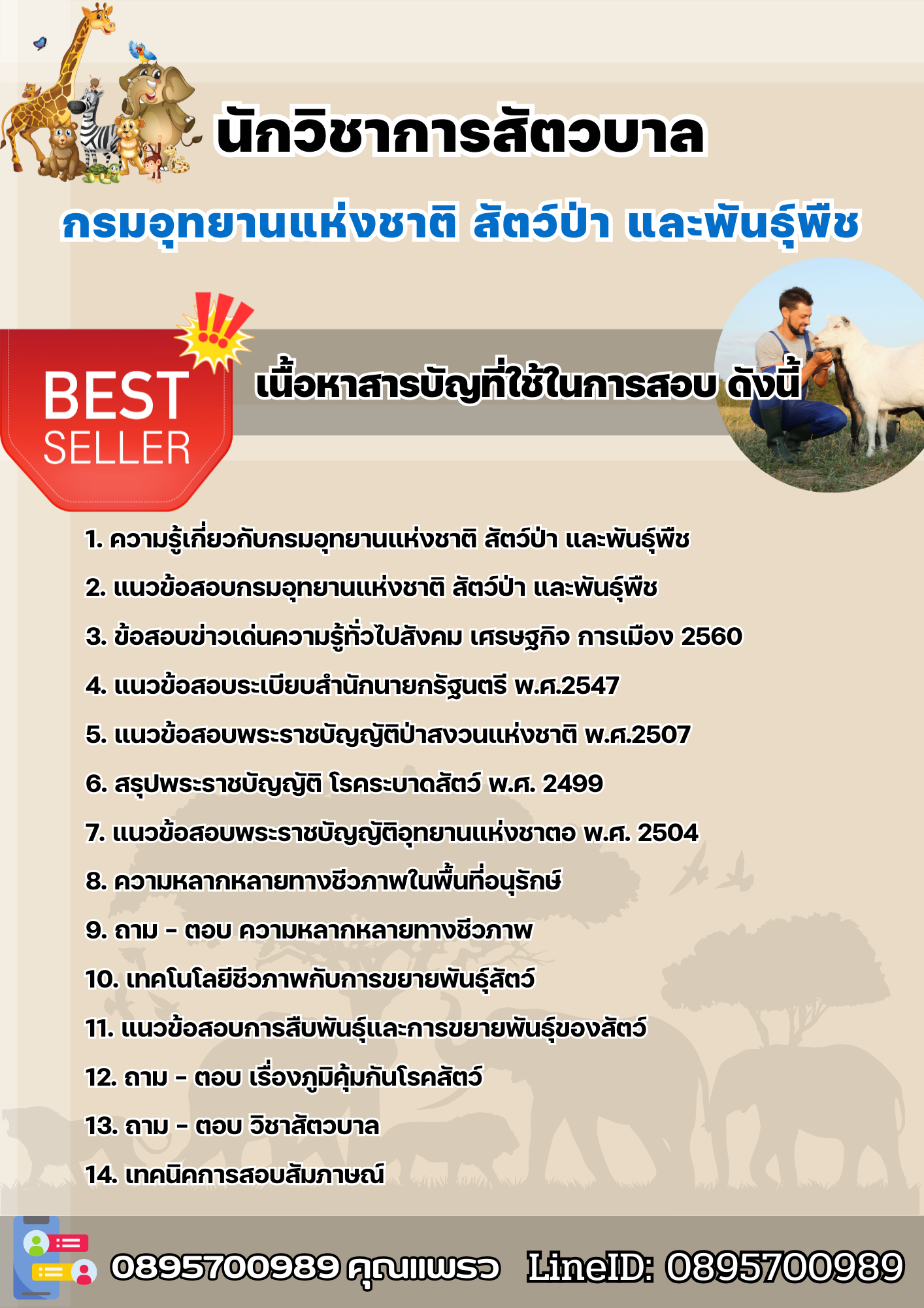 แนวข้อสอบนักวิชาการสัตวบาล กรมอุทยานแห่งชาติ สัตว์ป่า และพันธุ์พืช 2568
