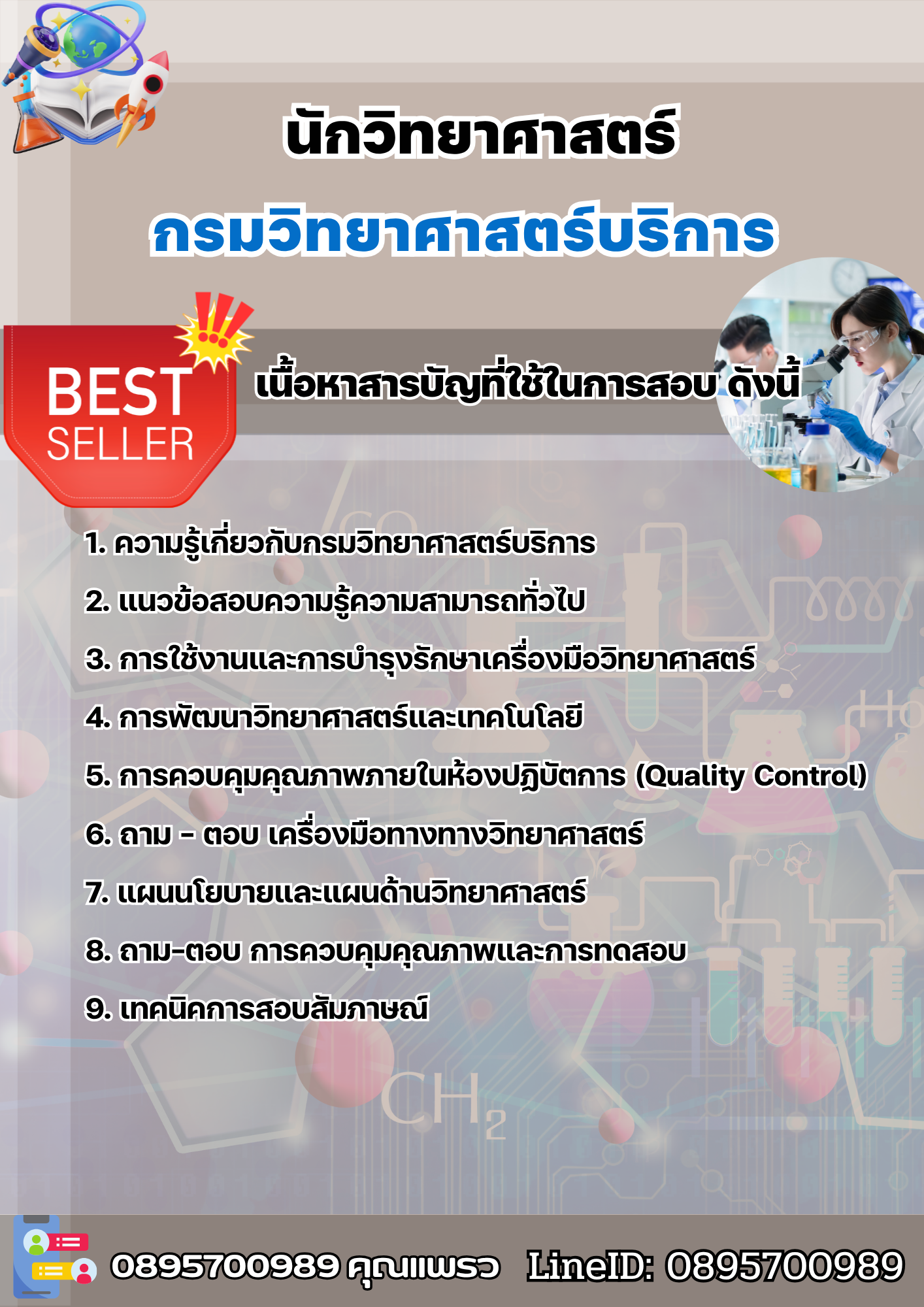 แนวข้อสอบนักวิทยาศาสตร์ กรมวิทยาศาสตร์บริการ 2568