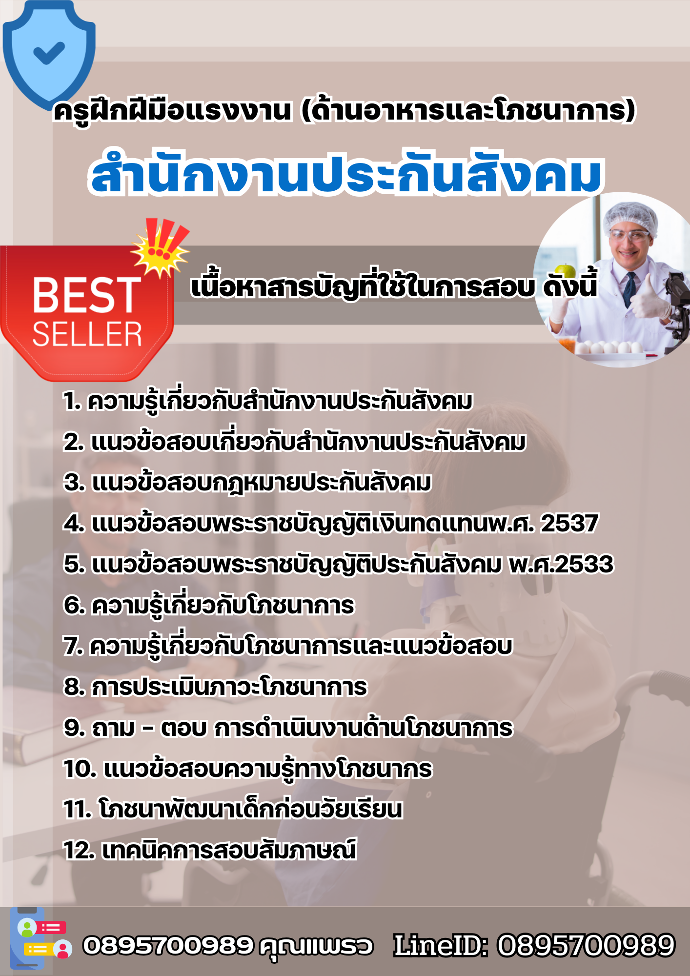 แนวข้อสอบครูฝึกฝีมือแรงงาน (ด้านอาหารและโภชนาการ) สำนักงานประกันสังคม 2568