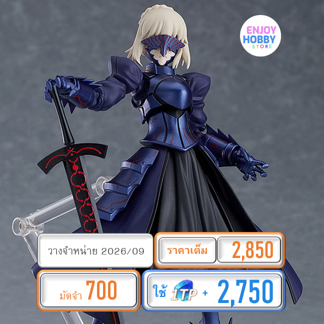 พรีออเดอร์ 22555 figma Saber Alter 2.0 Fate/stay night [Heaven’s Feel] (ปิด 09/11 วางจำหน่าย 2026/09)