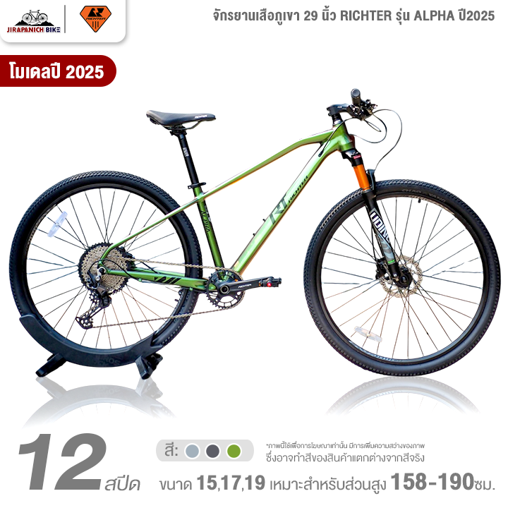 จักรยานเสือภูเขา 29 นิ้ว RICHTER รุ่น ALPHA 12 สปีด ปี2025 (ชุดขับเคลื่อน Shimano Deore)