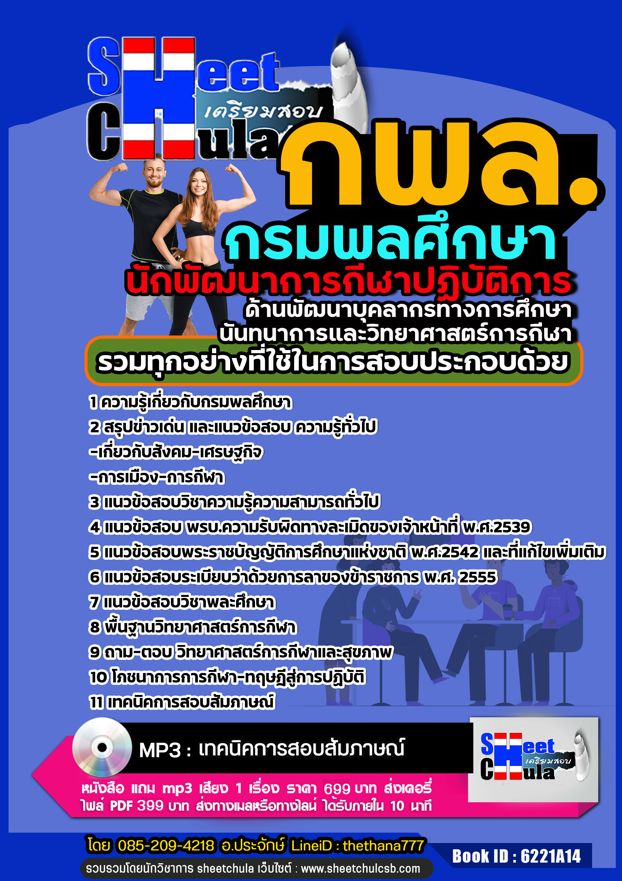 #แนวข้อสอบนักพัฒนาการกีฬาปฏิบัติการ (ด้านพัฒนาบุคลากรทางการศึกษา นันทนาการและวิทยาศาสตร์การกีฬา) กรมพลศึกษา